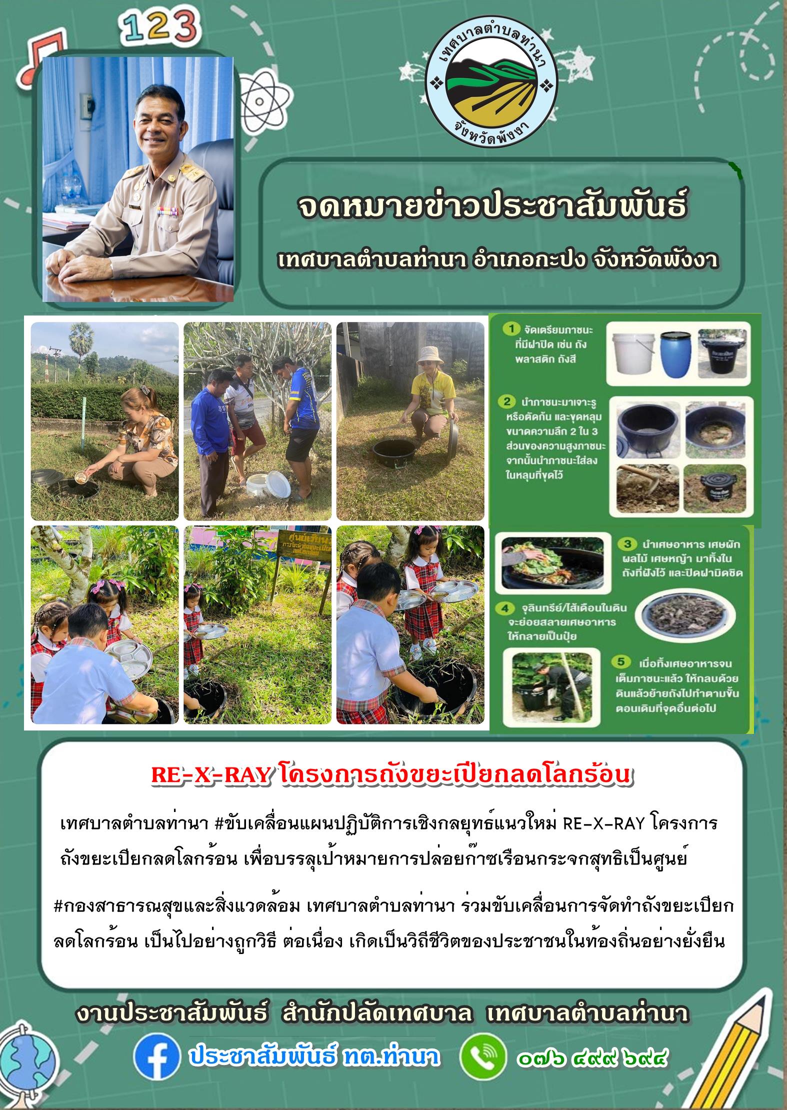 "ขับเคลื่อนแผนปฏิบัติการเชิงกลยุทธ์แนวใหม่ RE-X-RAY โครงการถังขยะเปียกลดโลกร้อน"