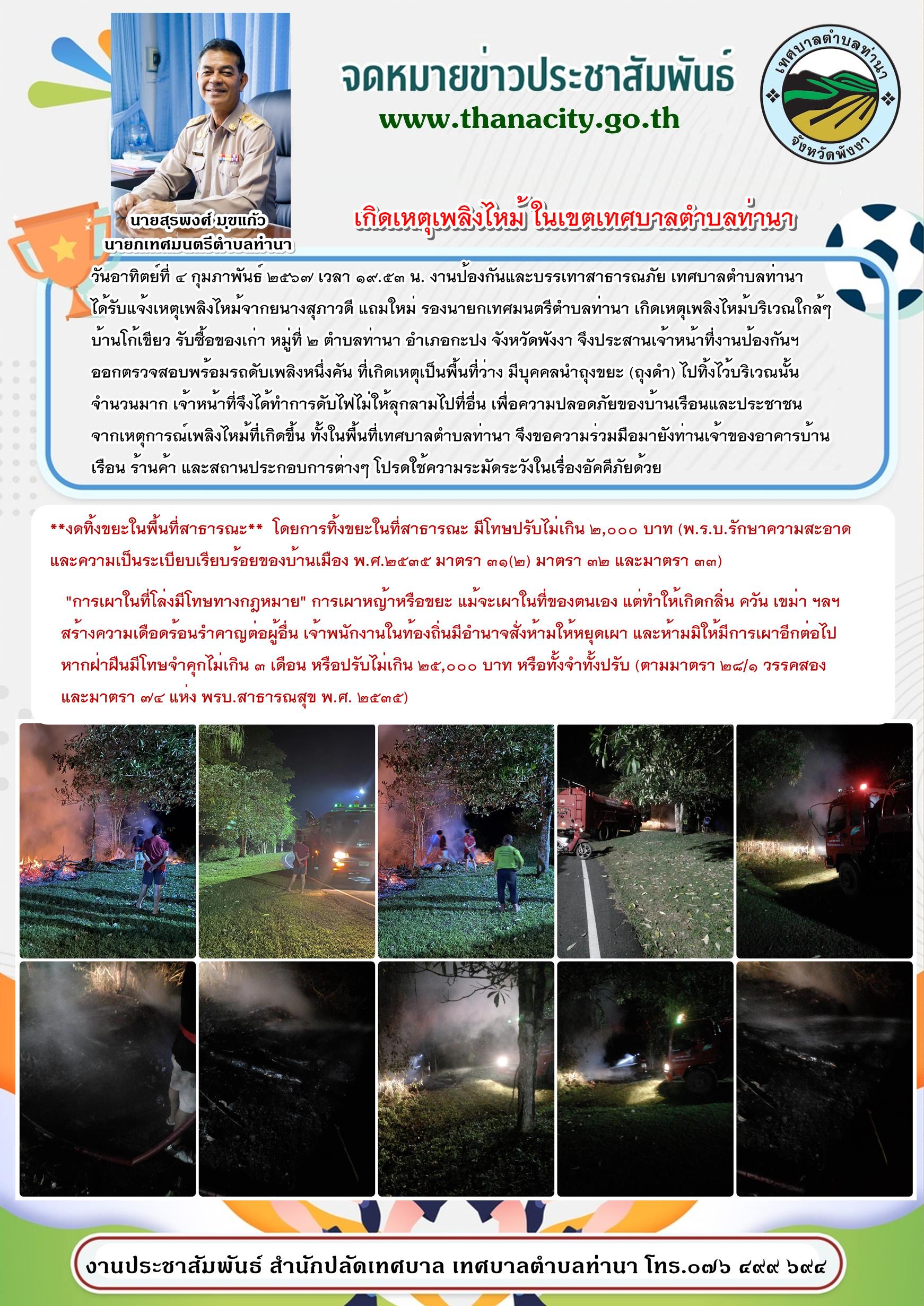 "เหตุเพลิงไหม้ในเขตเทศบาลตำบลท่านา"