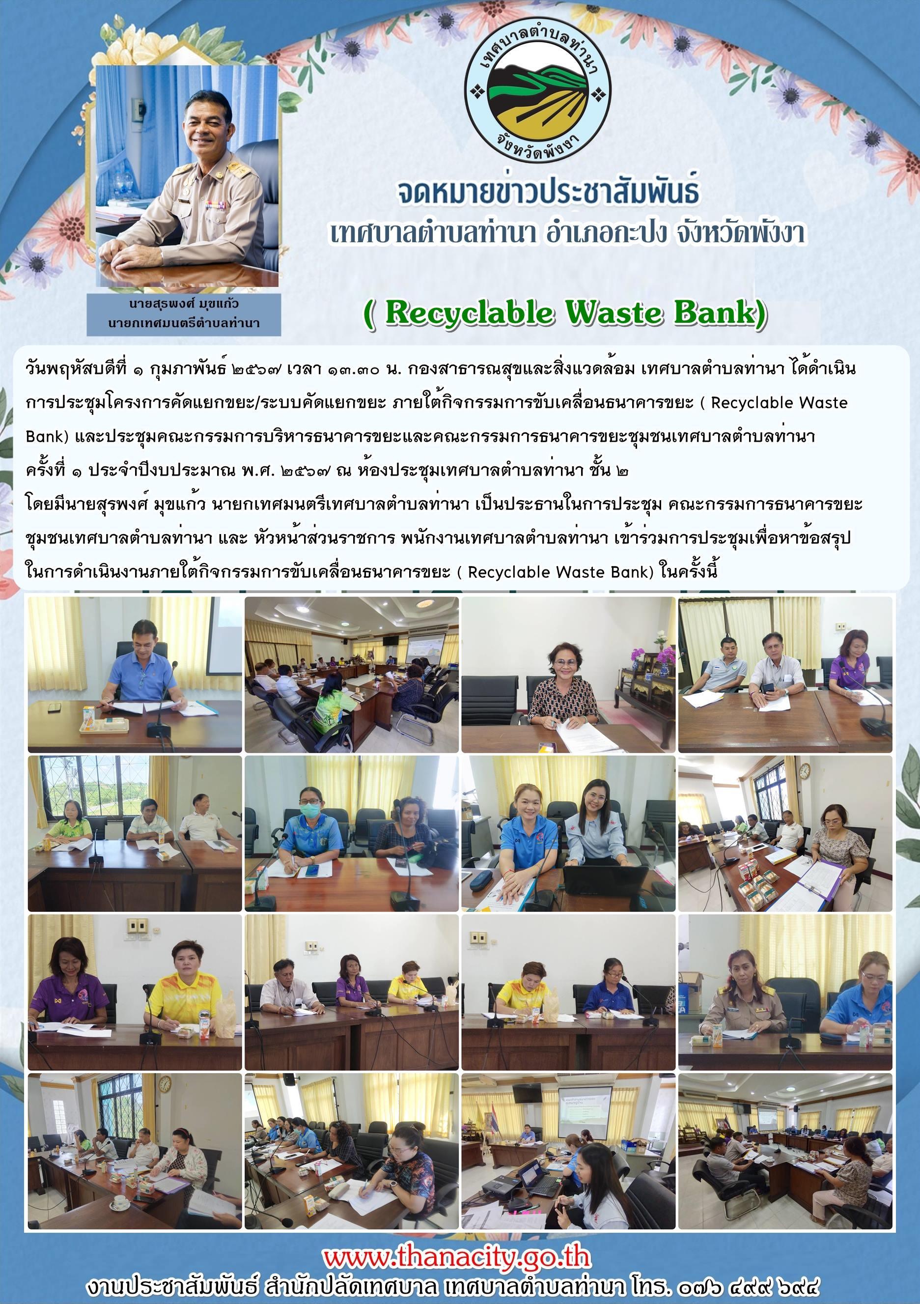 "ประชุมโครงการคัดแยกขยะ/ระบบคัดแยกขยะ ภายใต้กิจกรรมการขับเคลื่อนธนาคารขยะ ( Recyclable Waste Bank) "