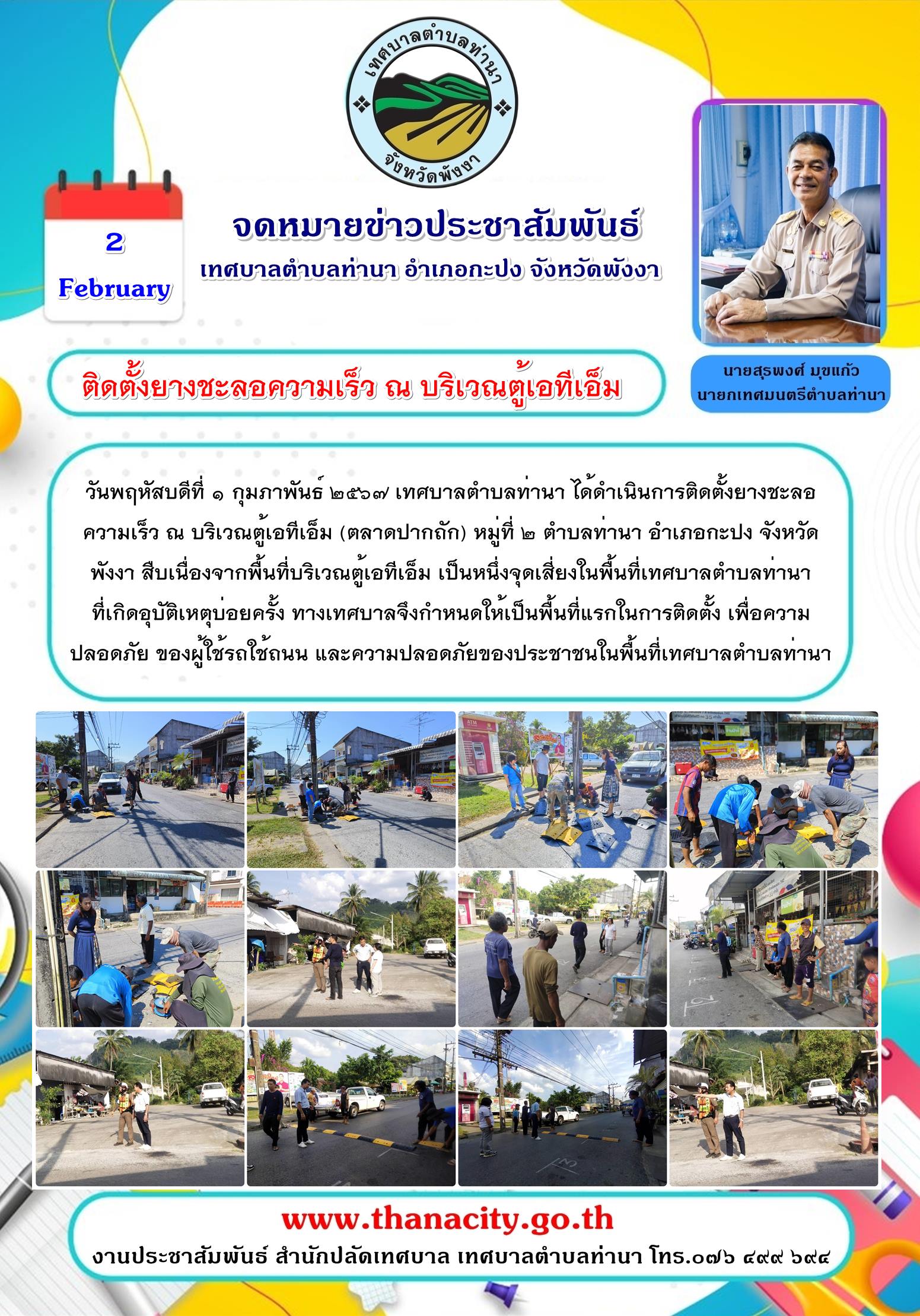 "ดำเนินการติดตั้งยางชะลอความเร็ว ณ บริเวณตู้เอทีเอ็ม (ตลาดปากถัก) "