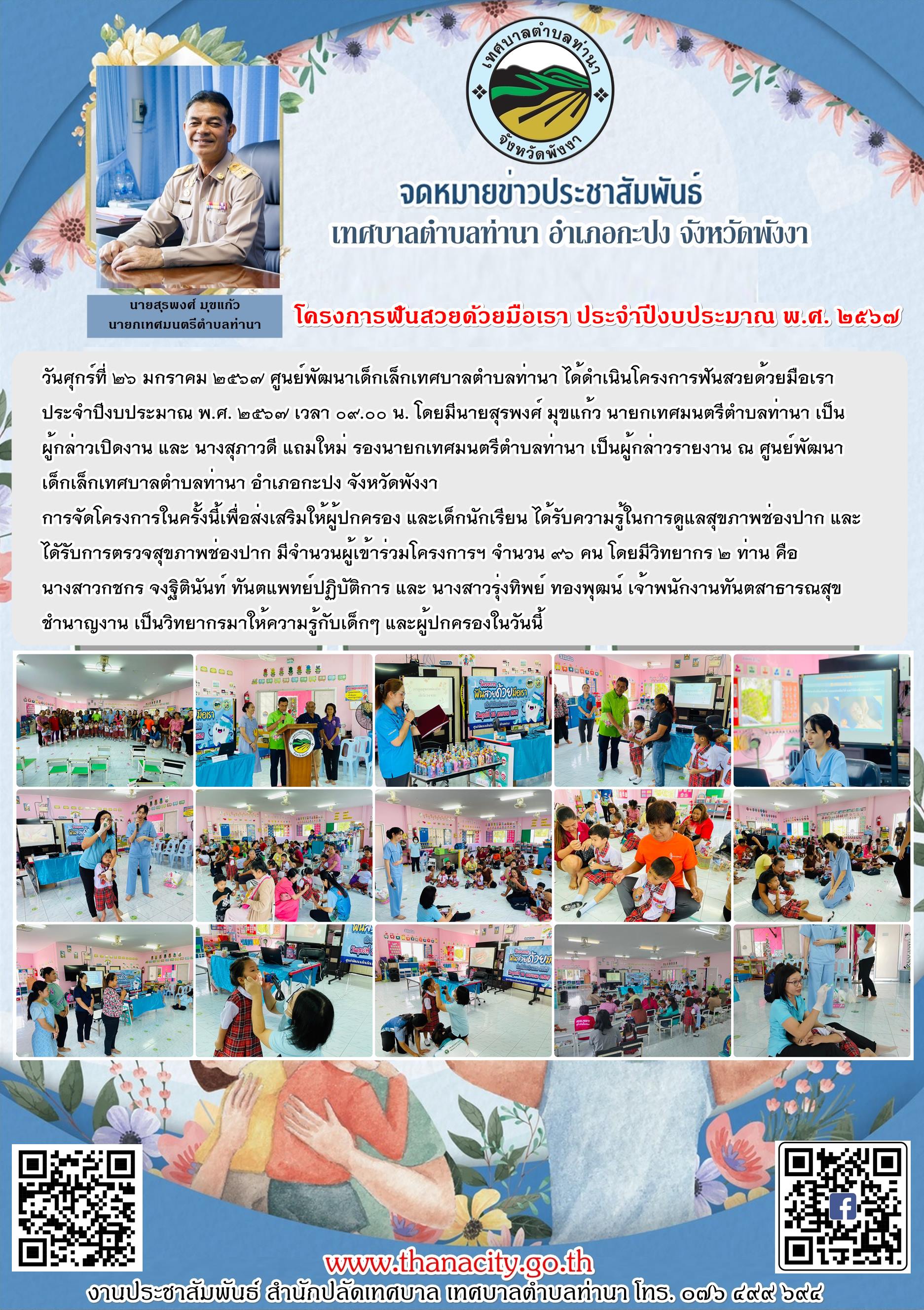 "โครงการฟันสวยด้วยมือเรา ประจำปีงบประมาณ พ.ศ. ๒๕๖๗ "