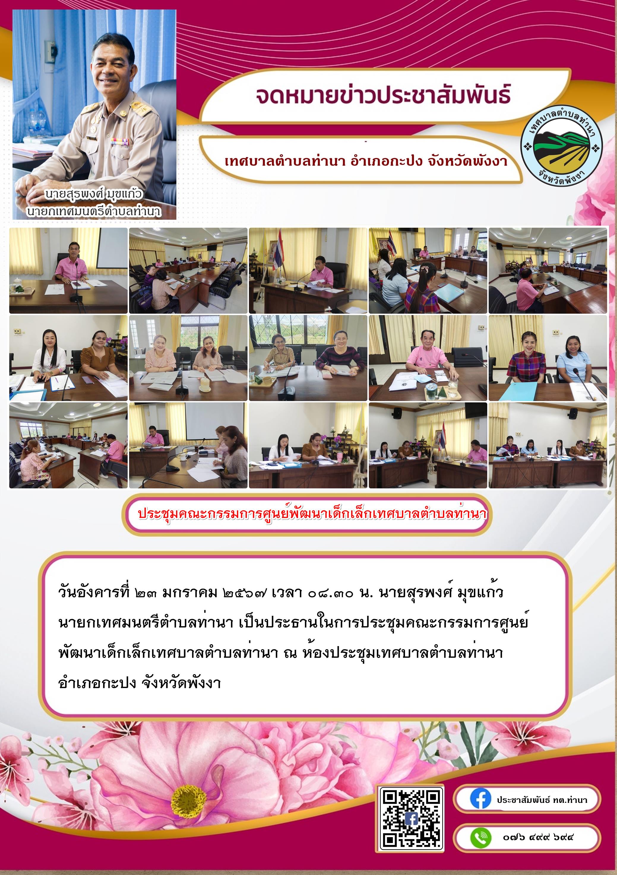 "ประชุมคณะกรรมการศูนย์พัฒนาเด็กเล็กเทศบาลตำบลท่านา"