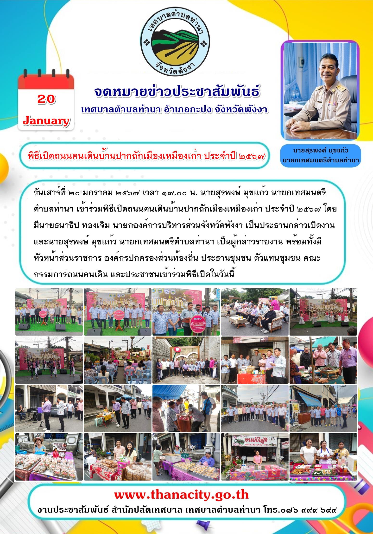 "พิธีเปิดถนนคนเดินบ้านปักถักเมืองเหมืองเก่า ประจำปี ๒๕๖๗ "