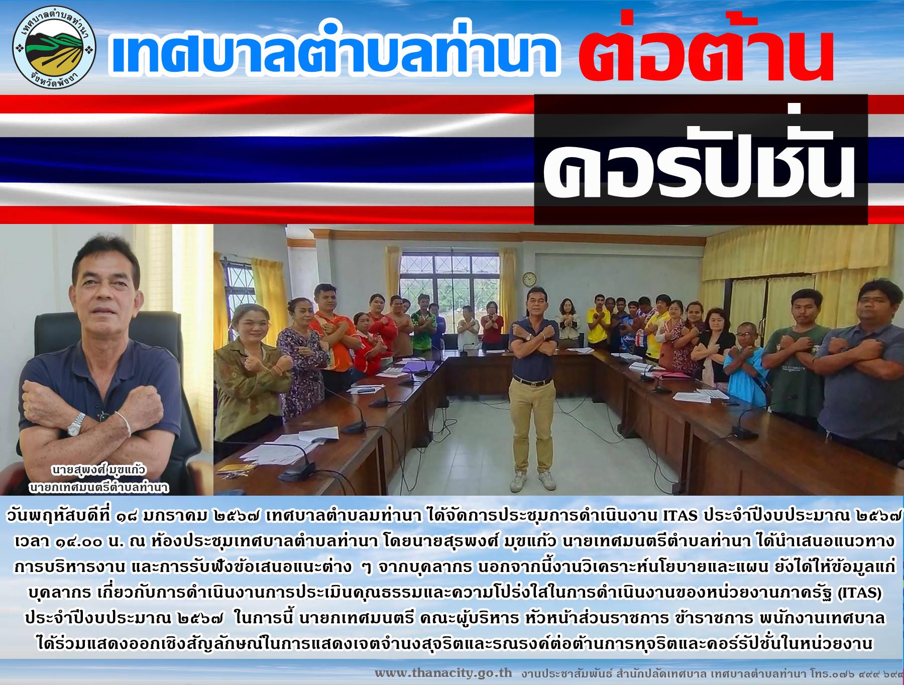 "นายกเทศมนตรี คณะผู้บริหาร หัวหน้าส่วนราชการ ข้าราชการ พนักงานเทศบาล ได้ร่วมแสดงออกเชิงสัญลักษณ์ในการแสดงเจตจำนงสุจริตและ"