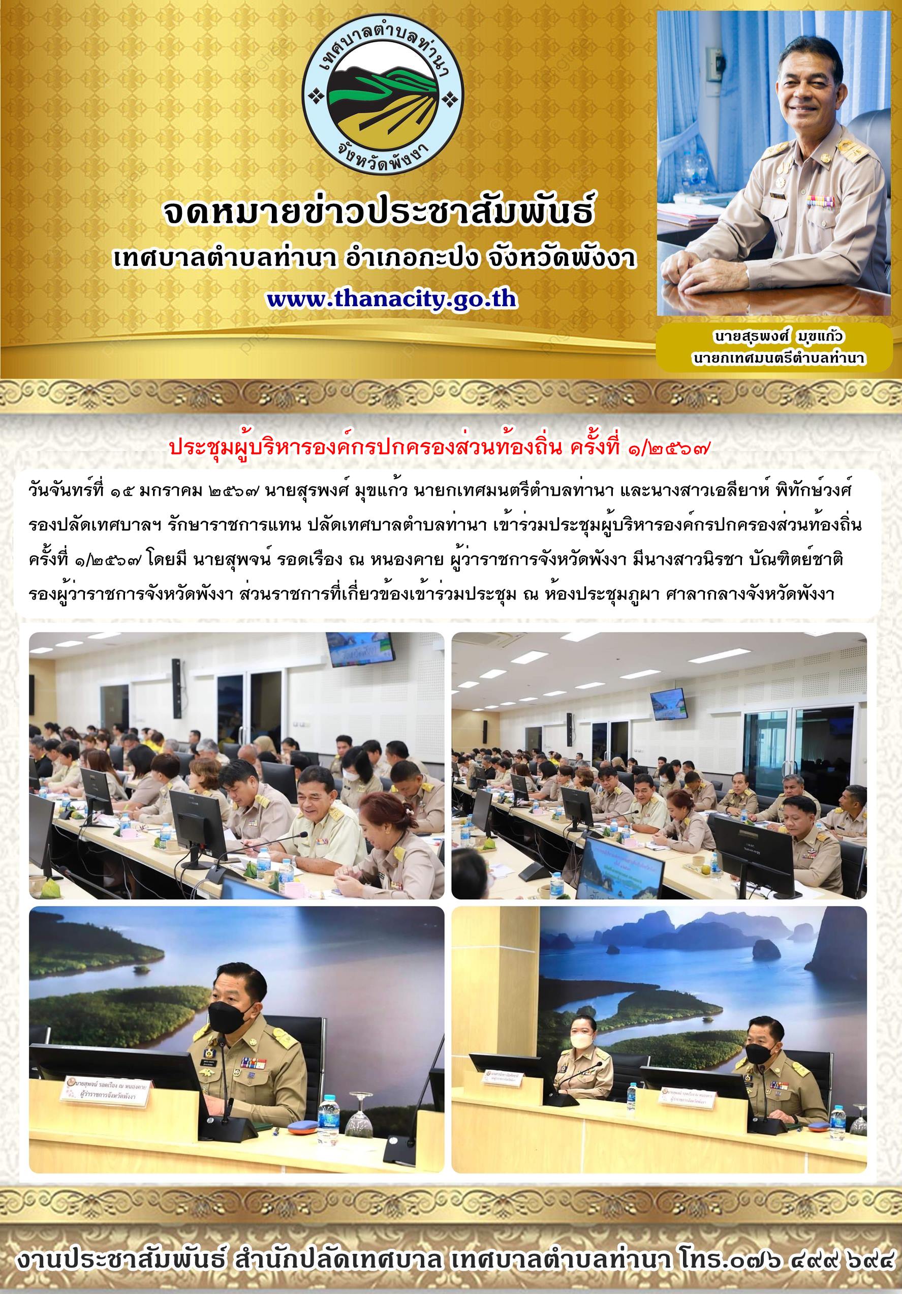 "ประชุมผู้บริหารองค์กรปกครองส่วนท้องถิ่น ครั้งที่ ๑/๒๕๖๗ "