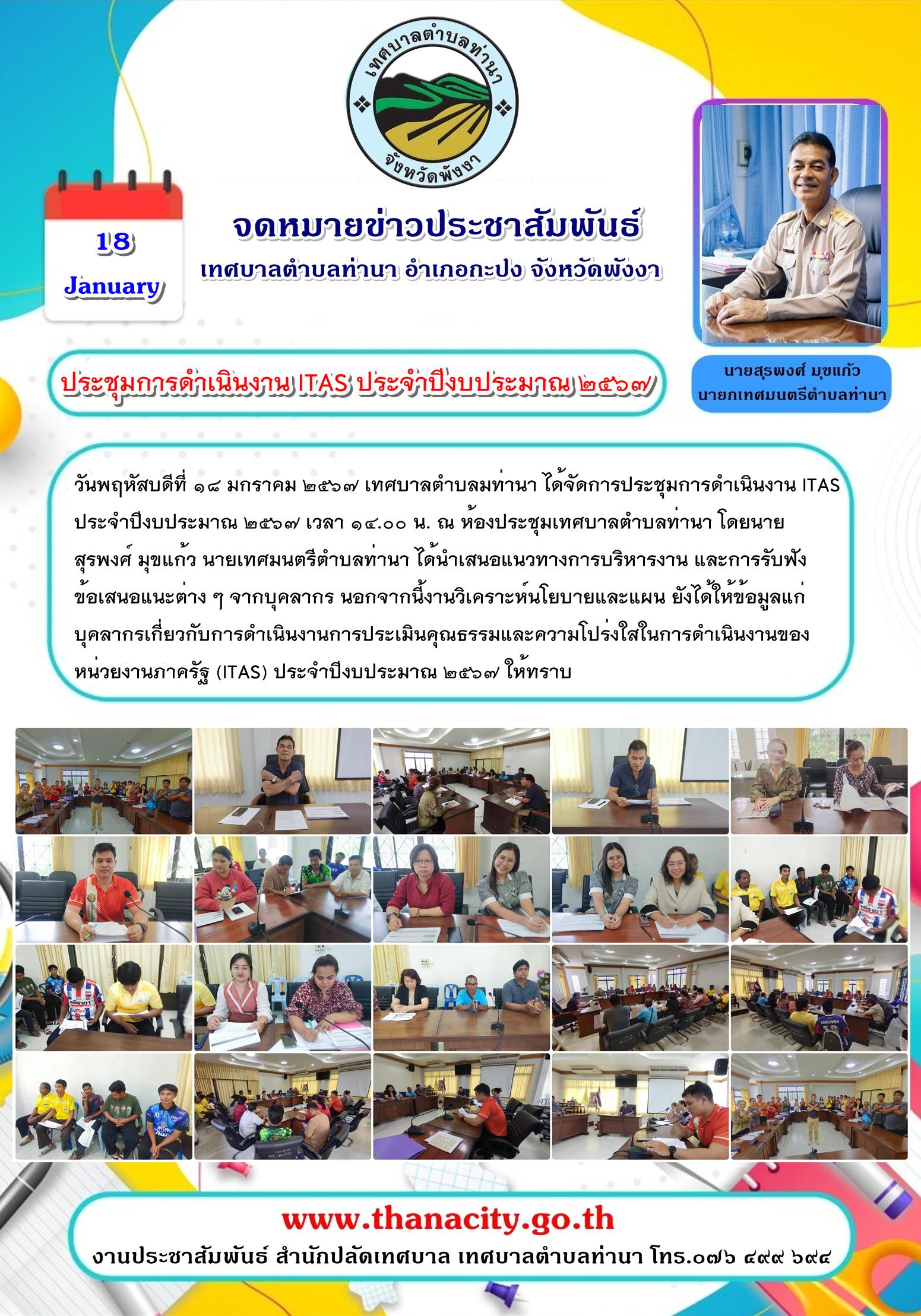 "การประชุมการดำเนินงาน ITAS ประจำปีงบประมาณ ๒๕๖๗"