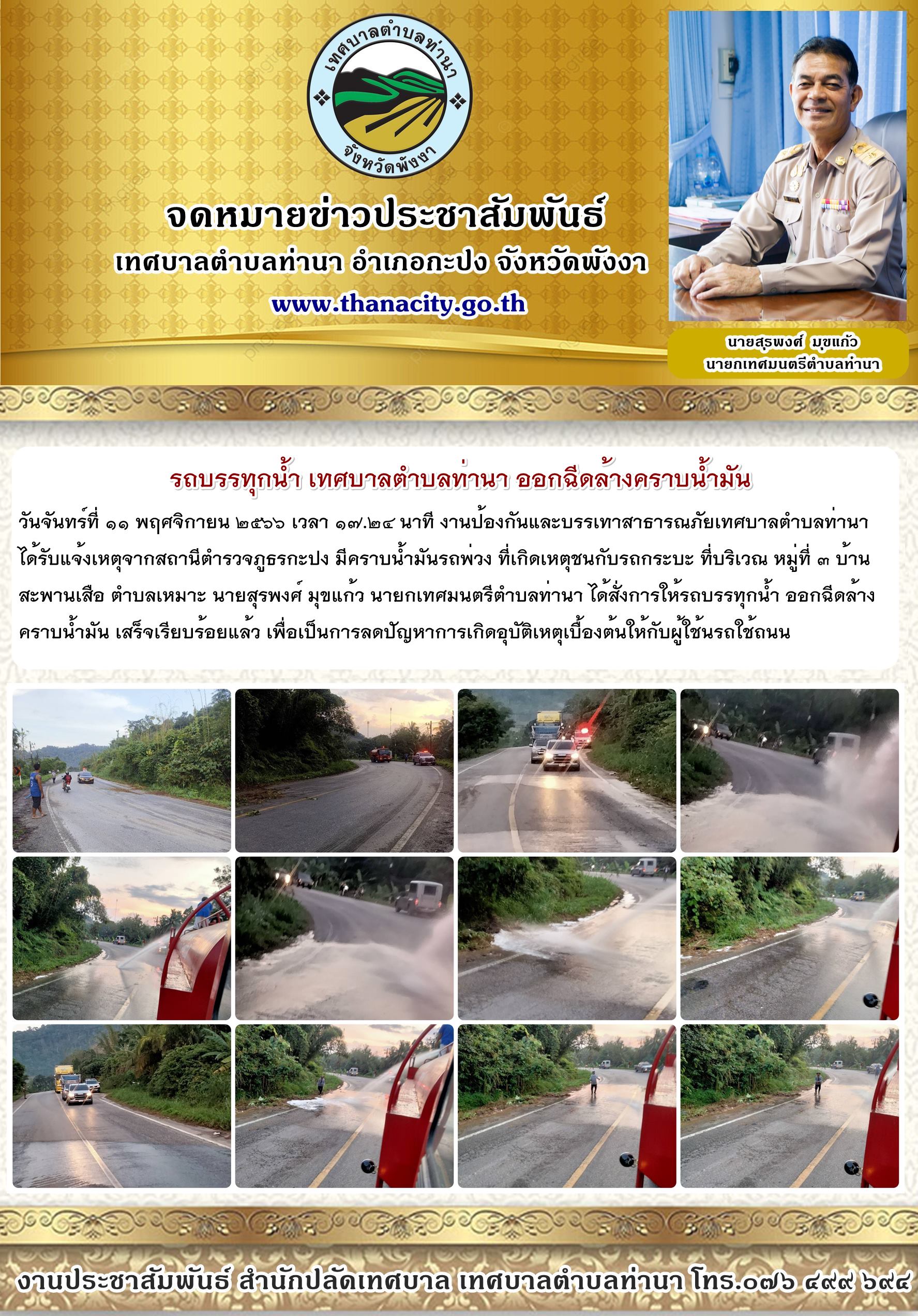 "รถบรรทุกน้ำเทศบาลตำบลท่านา ออกฉีดล้างคราบน้ำมัน "