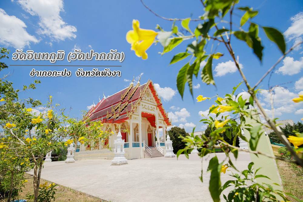 วัดอินทภูมิ หรือ ที่ชาวบ้านเรียกกันว่า“วัดปากถัก"