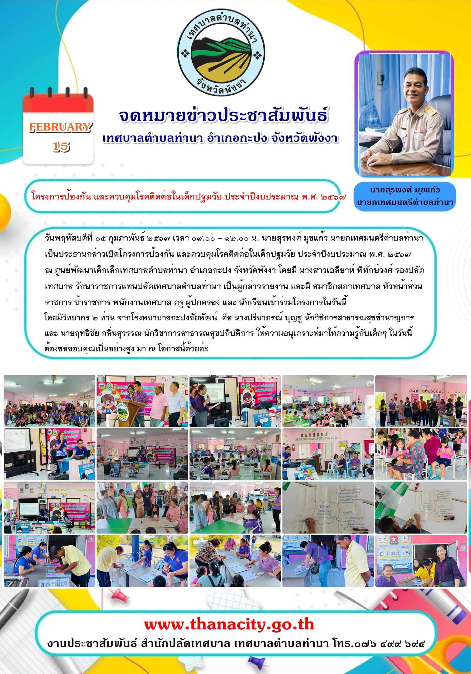 โครงการป้องกัน และควบคุมโรคติดต่อในเด็กปฐมวัย ประจำปีงบประมาณ พ.ศ. ๒๕๖๗