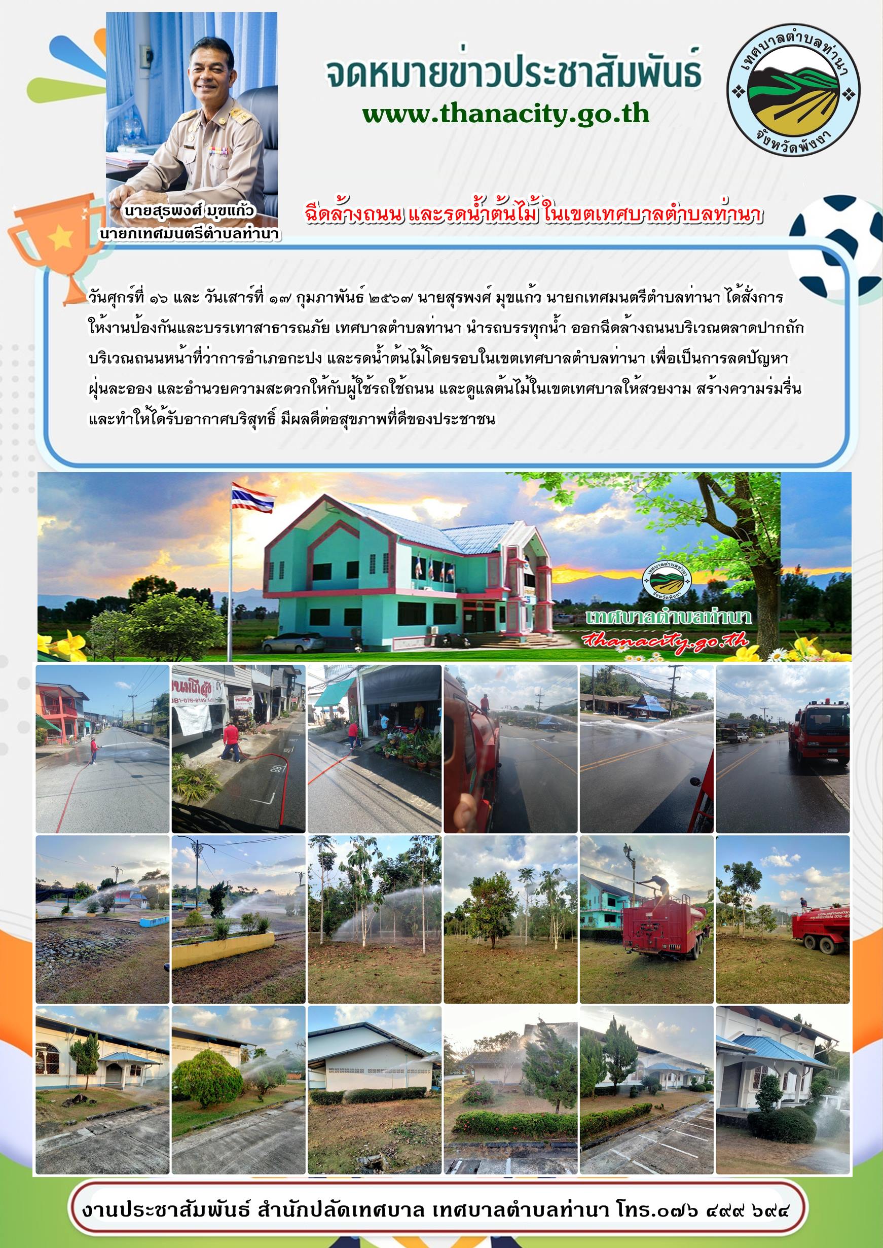 งานป้องกันและบรรเทาสาธารณภัย เทศบาลตำบลท่านา นำรถบรรทุกน้ำ ออกฉีดล้างถนนบริเวณตลาดปากถัก บริเวณถนนหน้าที่ว่าการอำเภอกะปง และรดน้ำต้นไม้โดยรอบในเขตเทศบาลตำบลท่านา