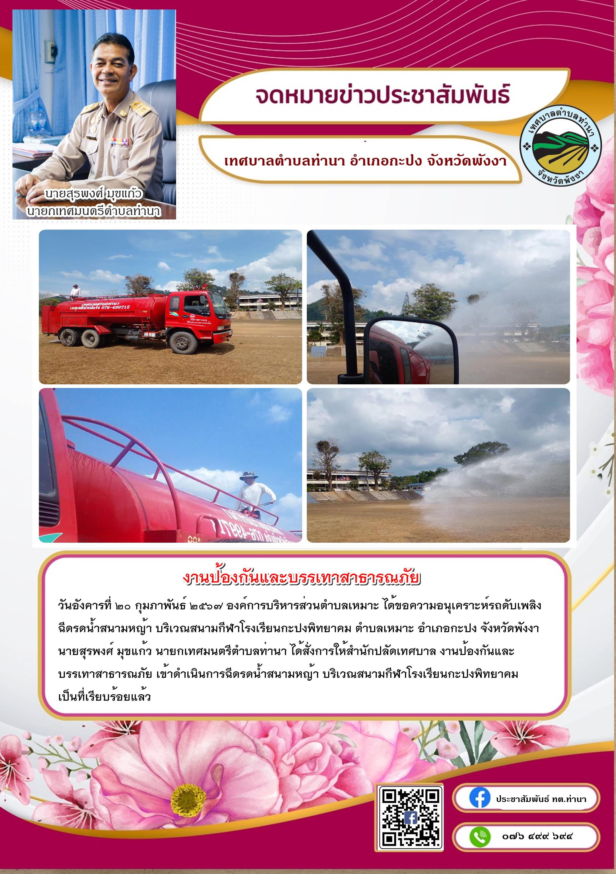 งานป้องกันและบรรเทาสาธารณภัย เข้าดำเนินการฉีดรดน้ำสนามหญ้า บริเวณสนามกีฬาโรงเรียนกะปงพิทยาคม