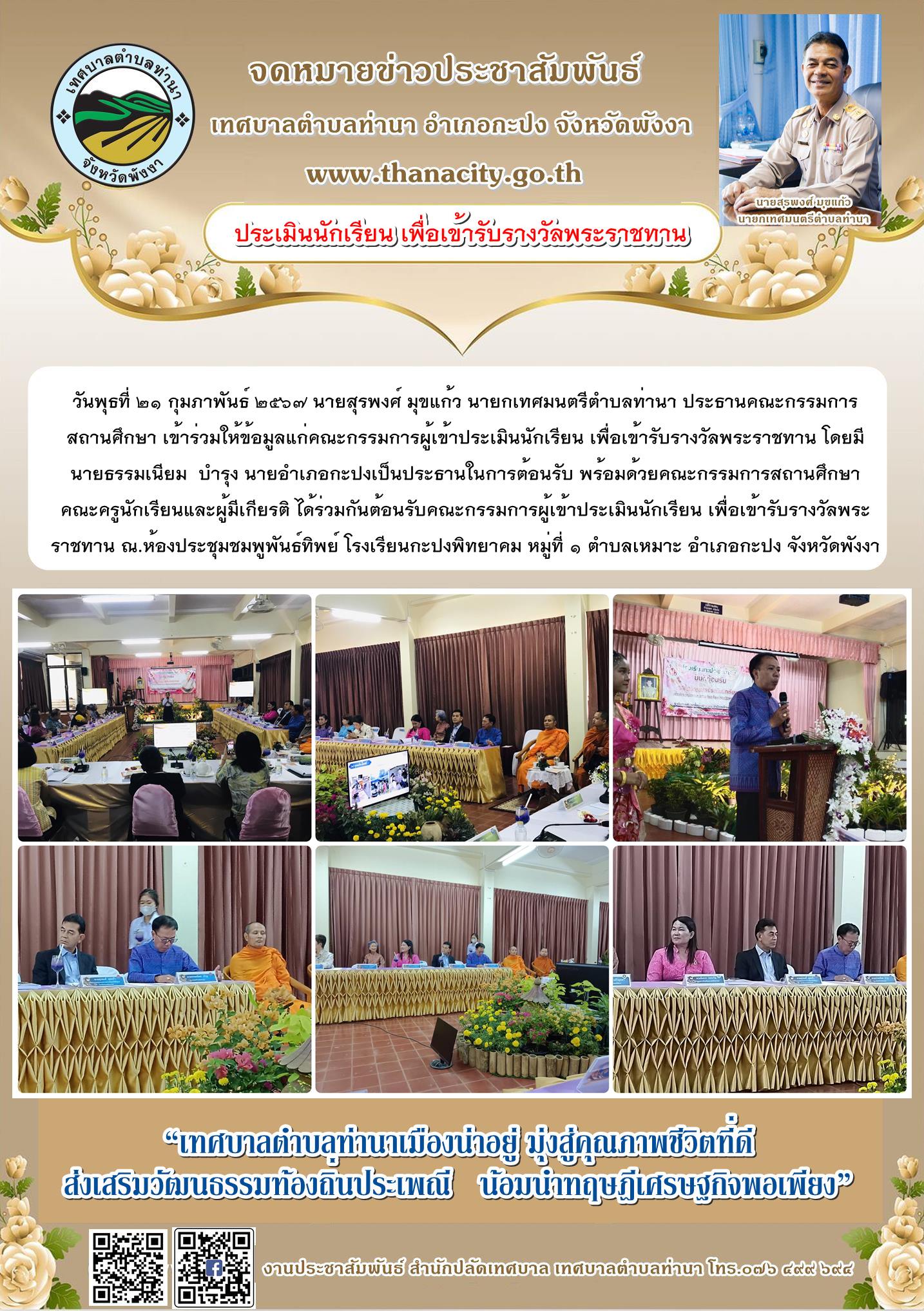 นายสุรพงศ์ มุขแก้ว นายกเทศมนตรีตำบลท่านา ประธานคณะกรรมการสถานศึกษา เข้าร่วมให้ข้อมูลแก่คณะกรรมการผู้เข้าประเมินนักเรียน เพื่อเข้ารับรางวัลพระราชทาน