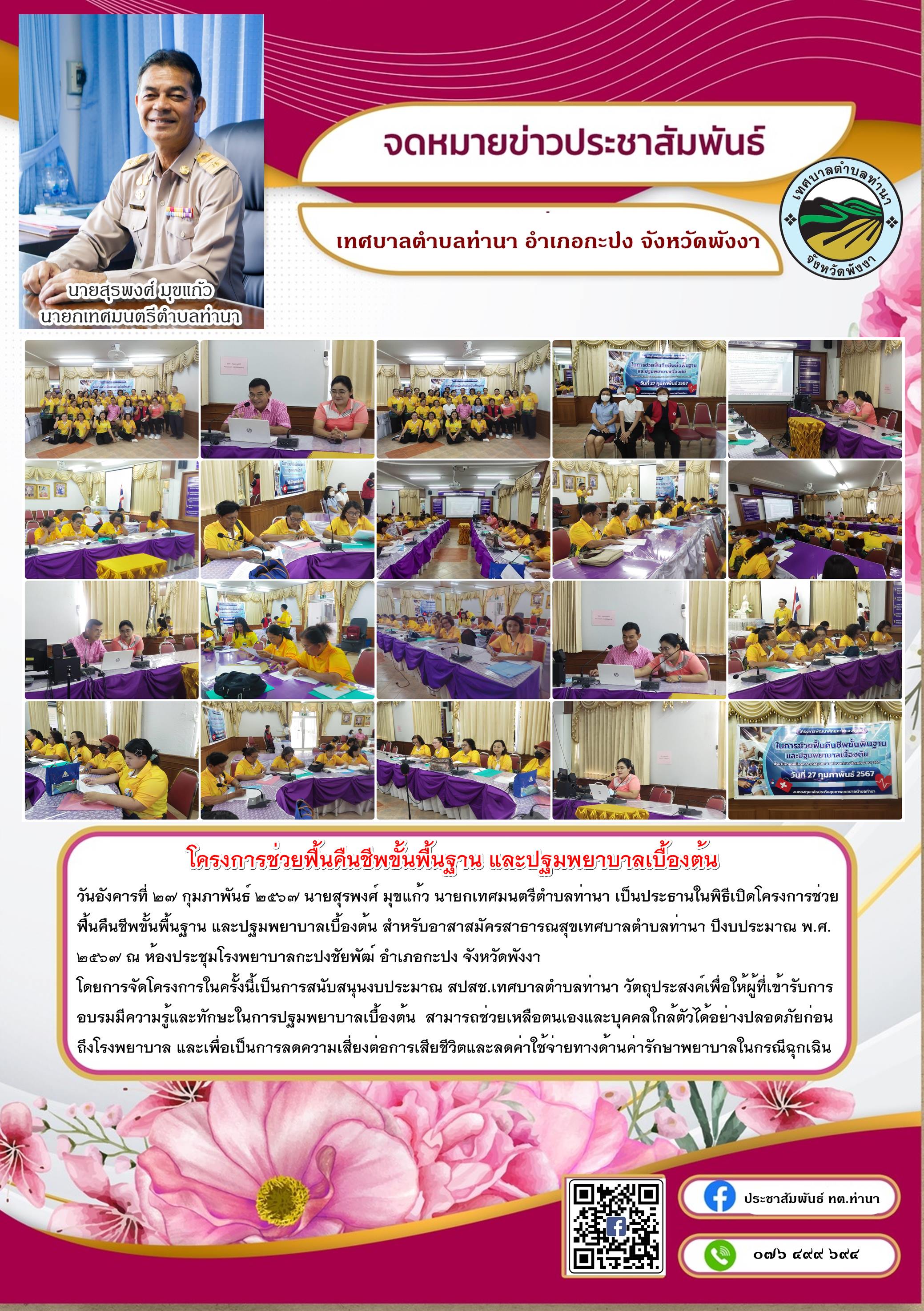 โครงการช่วยฟื้นคืนชีพขั้นพื้นฐาน และปฐมพยาบาลเบื้องต้น สำหรับอาสาสมัครสาธารณสุขเทศบาลตำบลท่านา ปีงบประมาณ พ.ศ.๒๕๖๗