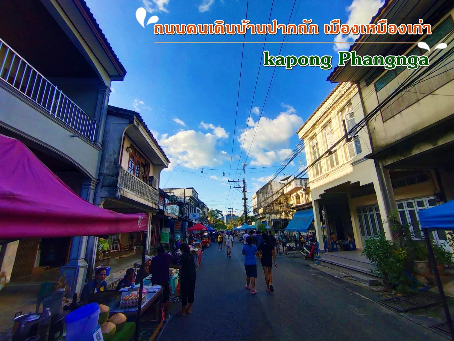 "ถนนคนเดินบ้านปากถัก เมืองเหมืองเก่า"