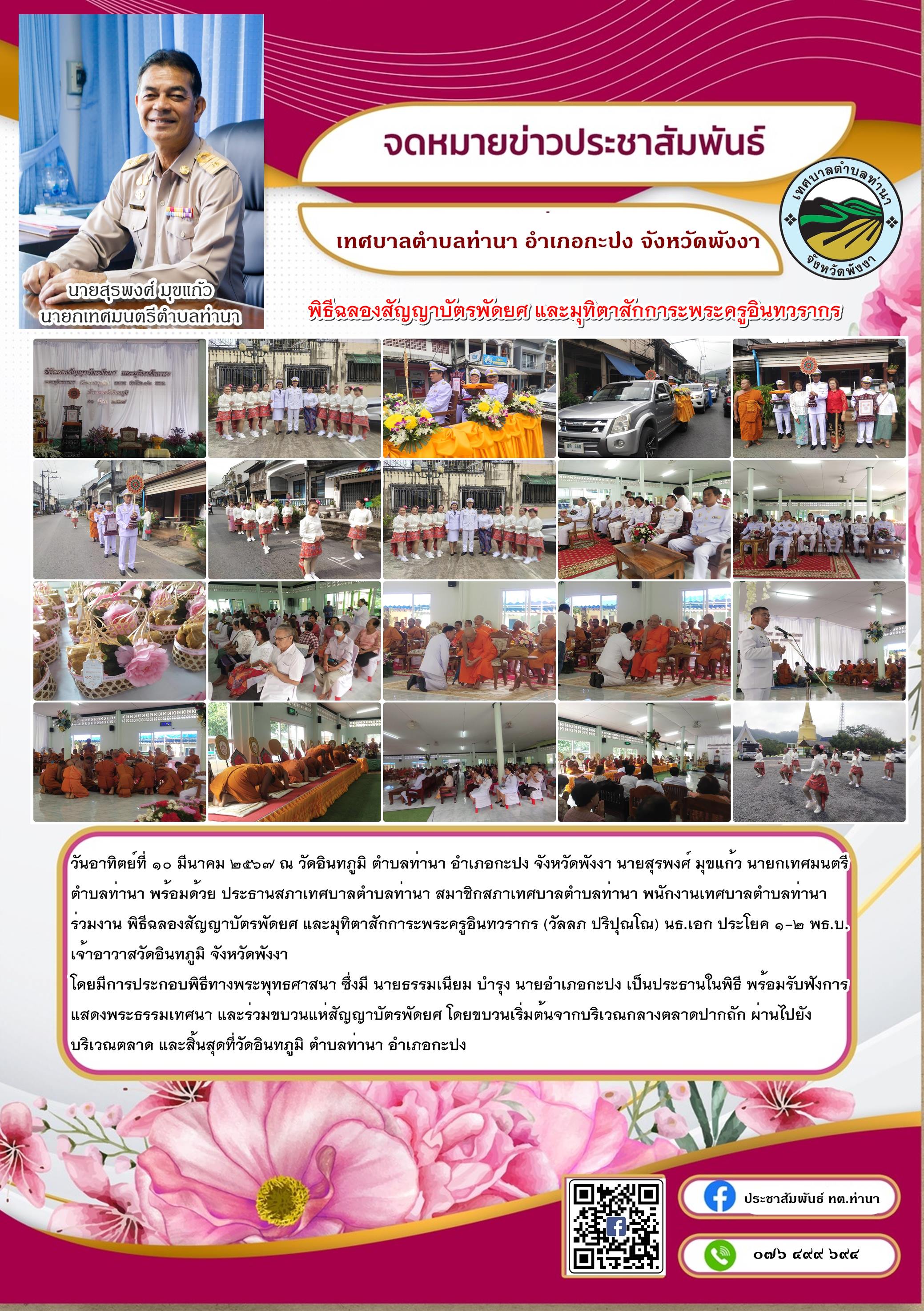 พิธีฉลองสัญญาบัตรพัดยศ และมุทิตาสักการะพระครูอินทวรากร (วัลลภ ปริปุณโณ) นธ.เอก ประโยค ๑-๒ พธ.บ. เจ้าอาวาสวัดอินทภูมิ ตำบลท่านา อำเภอกะปง จังหวัดพังงา