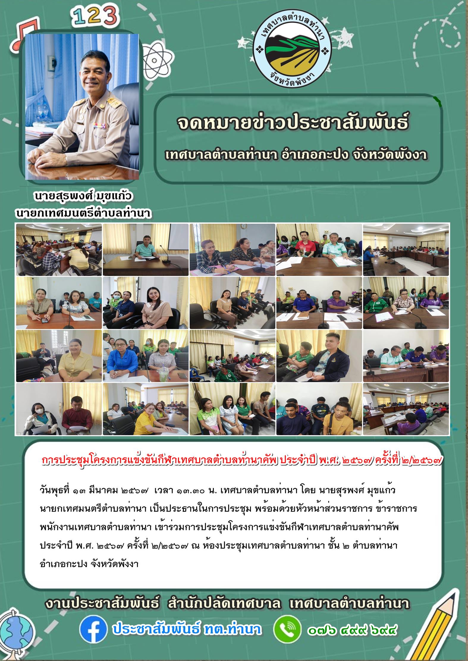 การประชุมโครงการแข่งขันกีฬาเทศบาลตำบลท่านาคัพ ประจำปี พ.ศ. ๒๕๖๗ ครั้งที่ ๒/๒๕๖๗