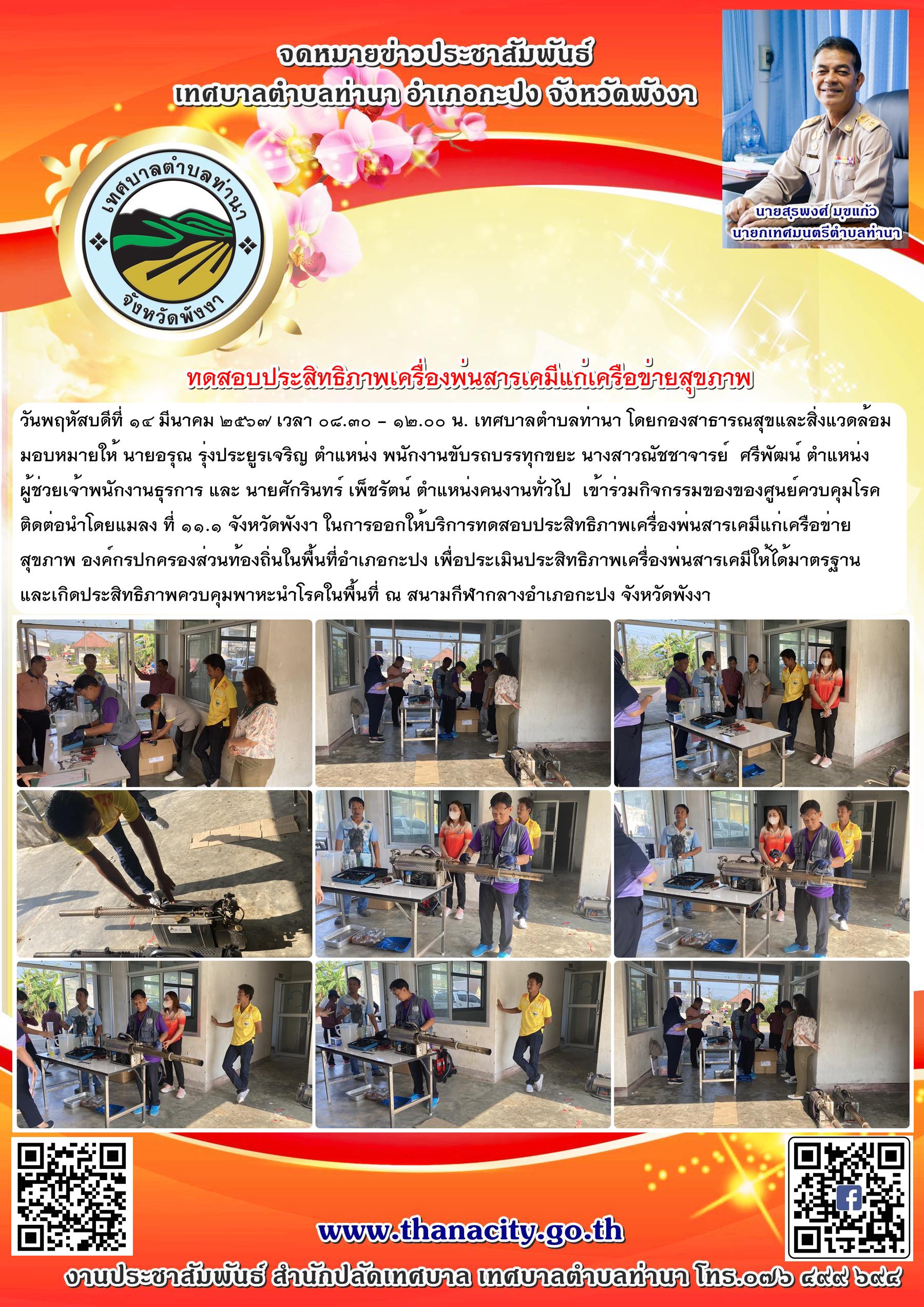 ทดสอบประสิทธิภาพเครื่องพ่นสารเคมีแก่เครือข่ายสุขภาพ องค์กรปกครองส่วนท้องถิ่นในพื้นที่อำเภอกะปง