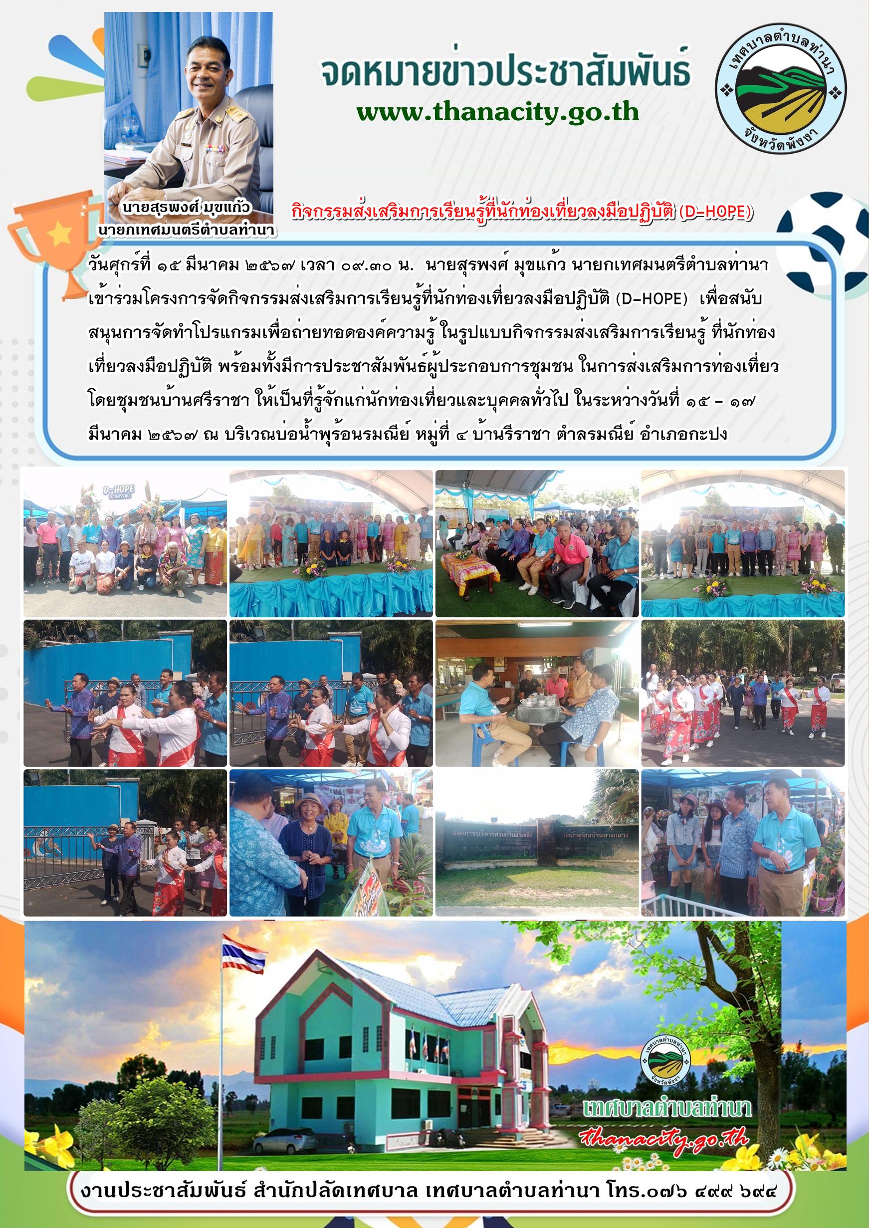 กิจกรรมส่งเสริมการเรียนรู้ที่นักท่องเที่ยวลงมือปฏิบัติ (D-HOPE)