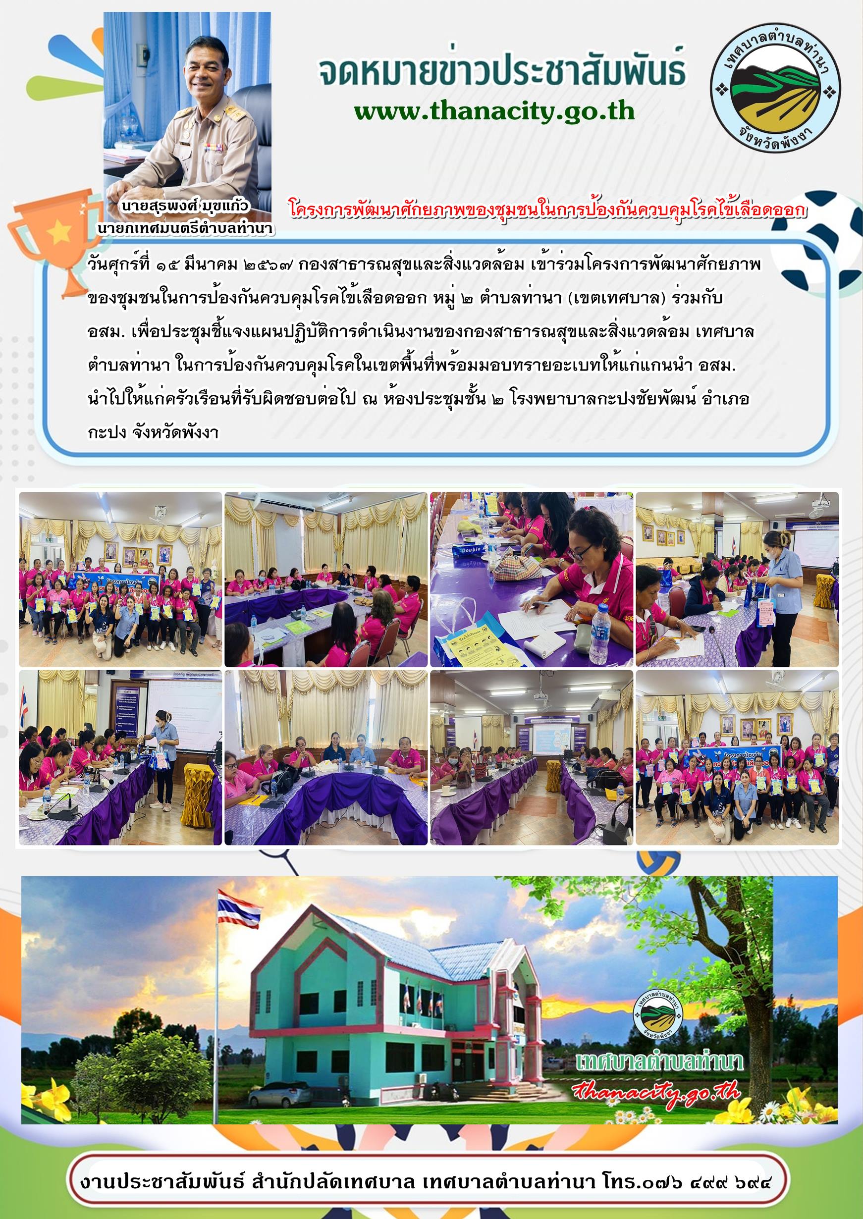 โครงการพัฒนาศักยภาพของชุมชนในการป้องกันควบคุมโรคไข้เลือดออก