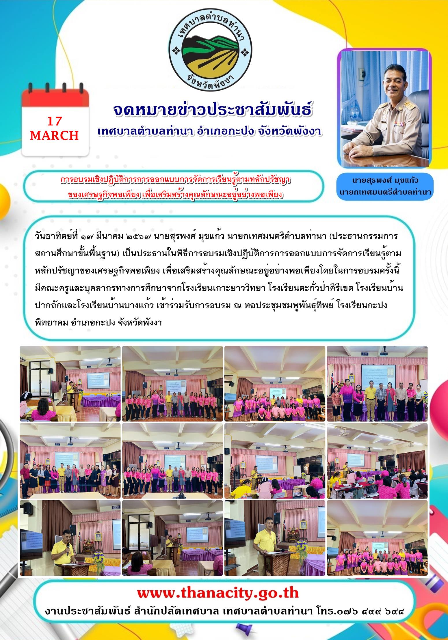 การอบรมเชิงปฏิบัติการการออกแบบการจัดการเรียนรู้ตามหลักปรัชญาของเศรษฐกิจพอเพียง เพื่อเสริมสร้างคุณลักษณะอยู่อย่างพอเพียง