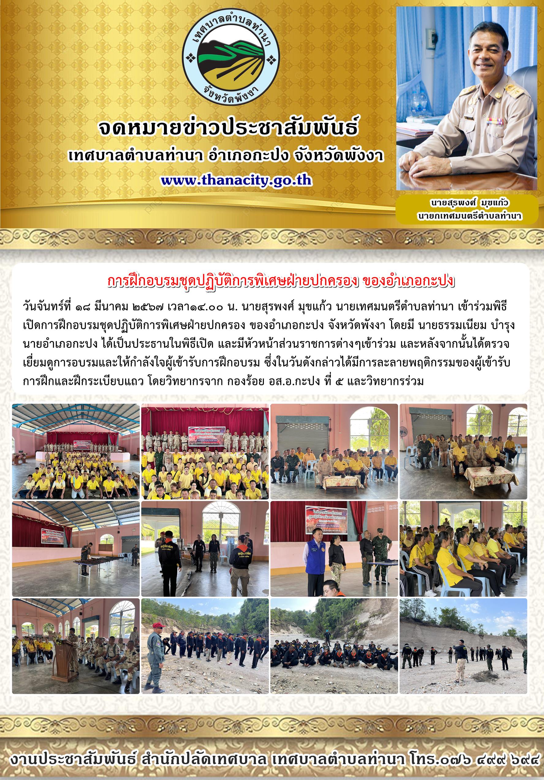พิธีเปิดการฝึกอบรมชุดปฏิบัติการพิเศษฝ่ายปกครอง ของอำเภอกะปง จังหวัดพังงา