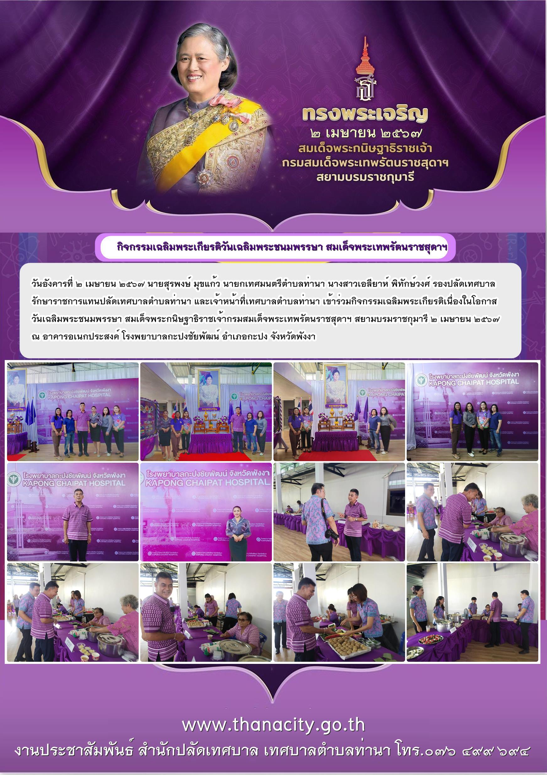 กิจกรรมเฉลิมพระเกียรติเนื่องในโอกาสวันเฉลิมพระชนมพรรษา สมเด็จพระกนิษฐาธิราชเจ้ากรมสมเด็จพระเทพรัตนราชสุดาฯ สยามบรมราชกุมารี ๒ เมษายน ๒๕๖๗