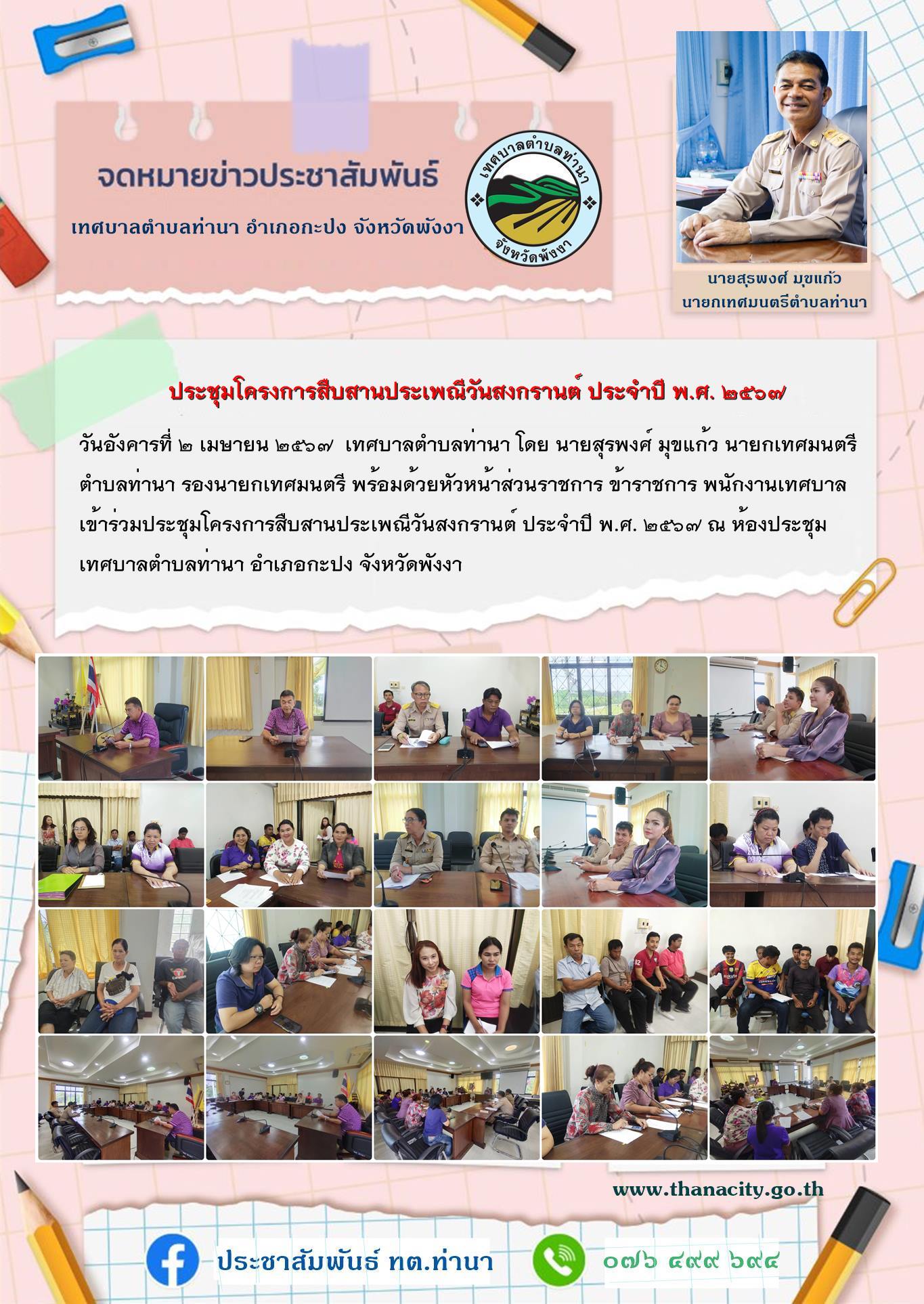 ประชุมโครงการสืบสานประเพณีวันสงกรานต์ ประจำปี พ.ศ. ๒๕๖๗