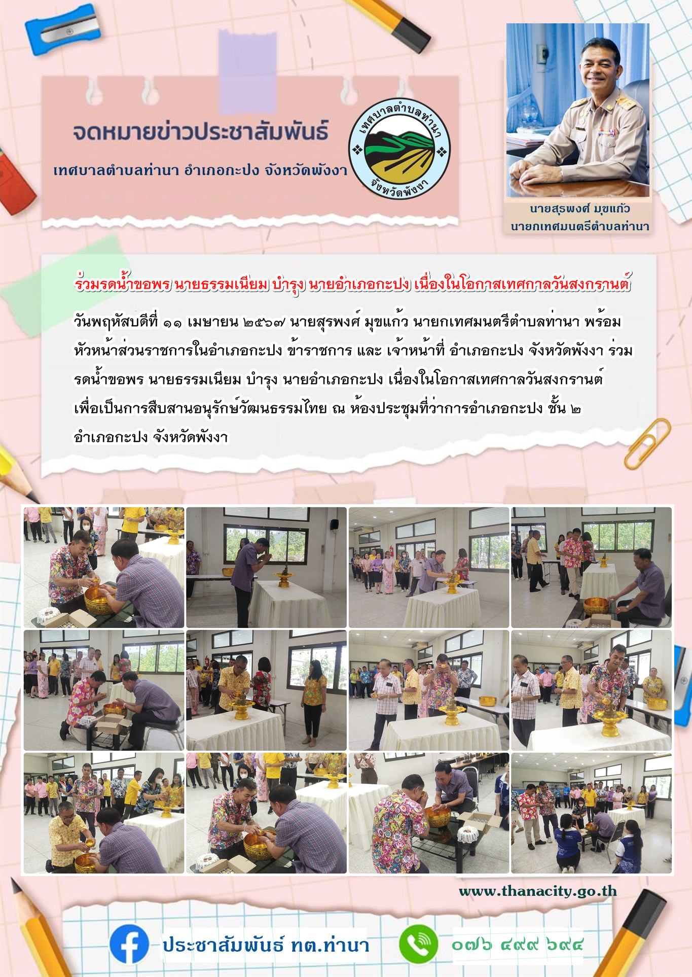 ร่วมรดน้ำขอพร นายธรรมเนียม บำรุง นายอำเภอกะปง เนื่องในโอกาสเทศกาลวันสงกรานต์