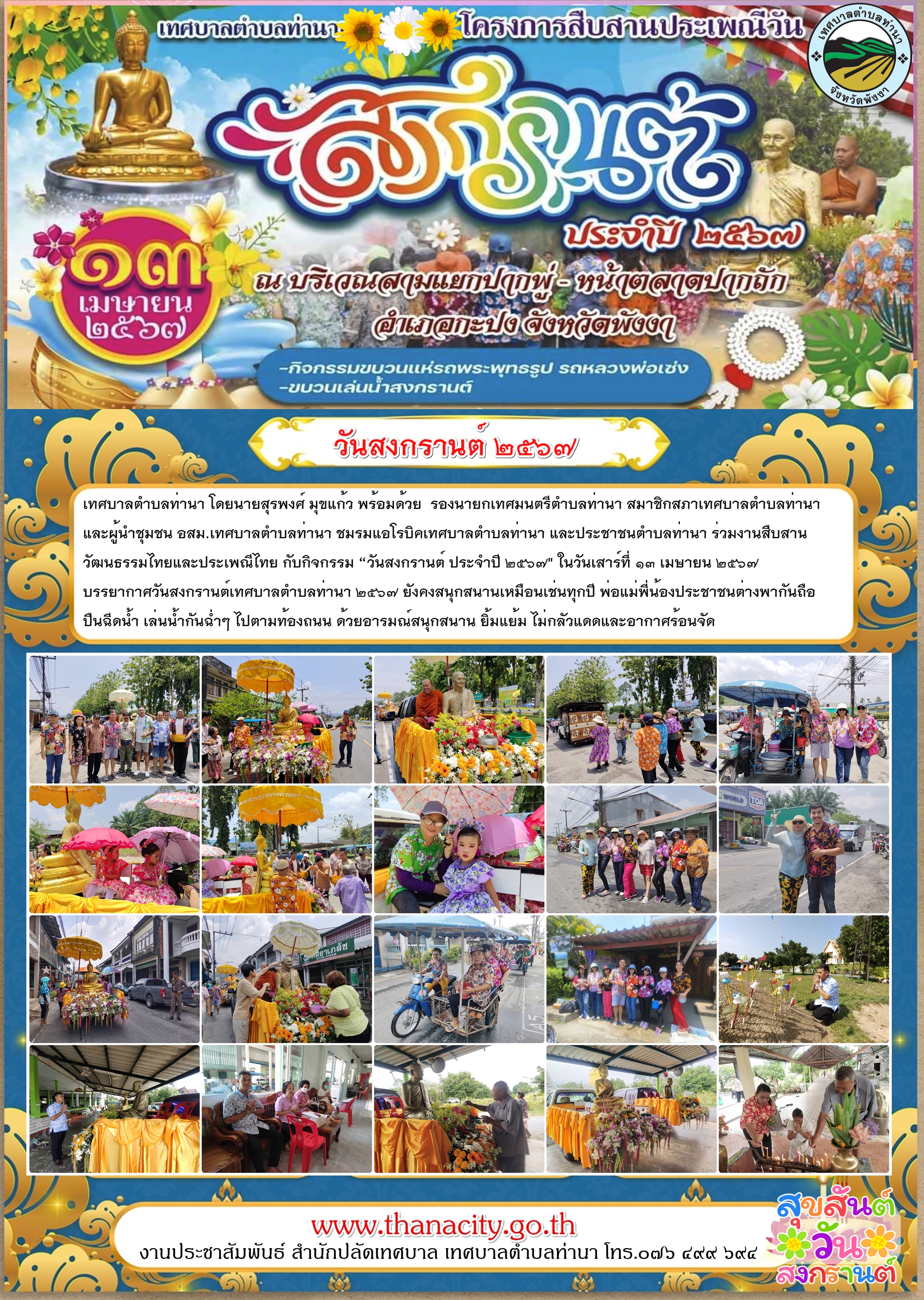“โครงการสืบสานประเพณีวันสงกรานต์ ประจำปี ๒๕๖๗" ในวันเสาร์ที่ ๑๓ เมษายน ๒๕๖๗
