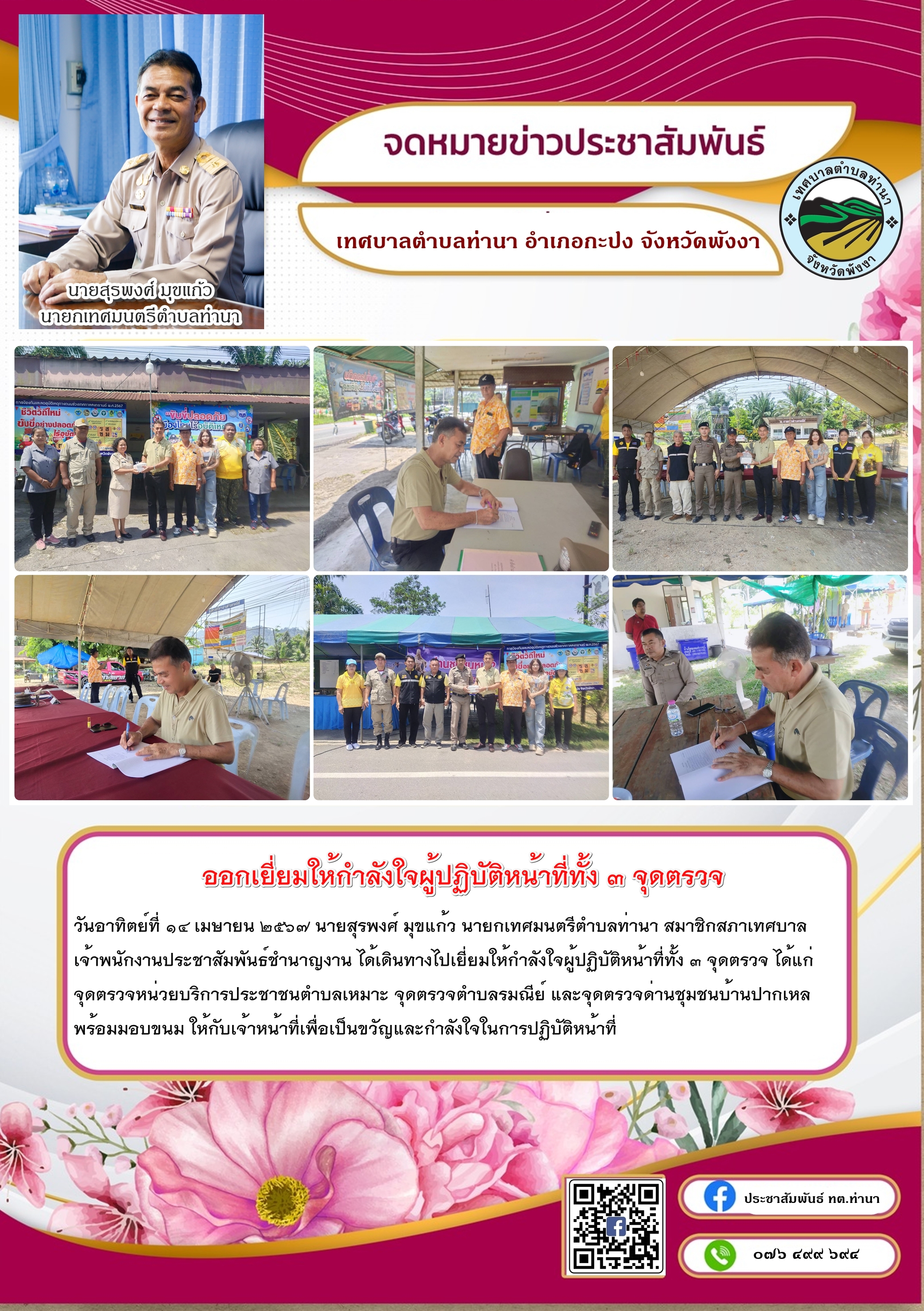 เยี่ยมให้กำลังใจผู้ปฏิบัติหน้าที่ทั้ง ๓ จุดตรวจ