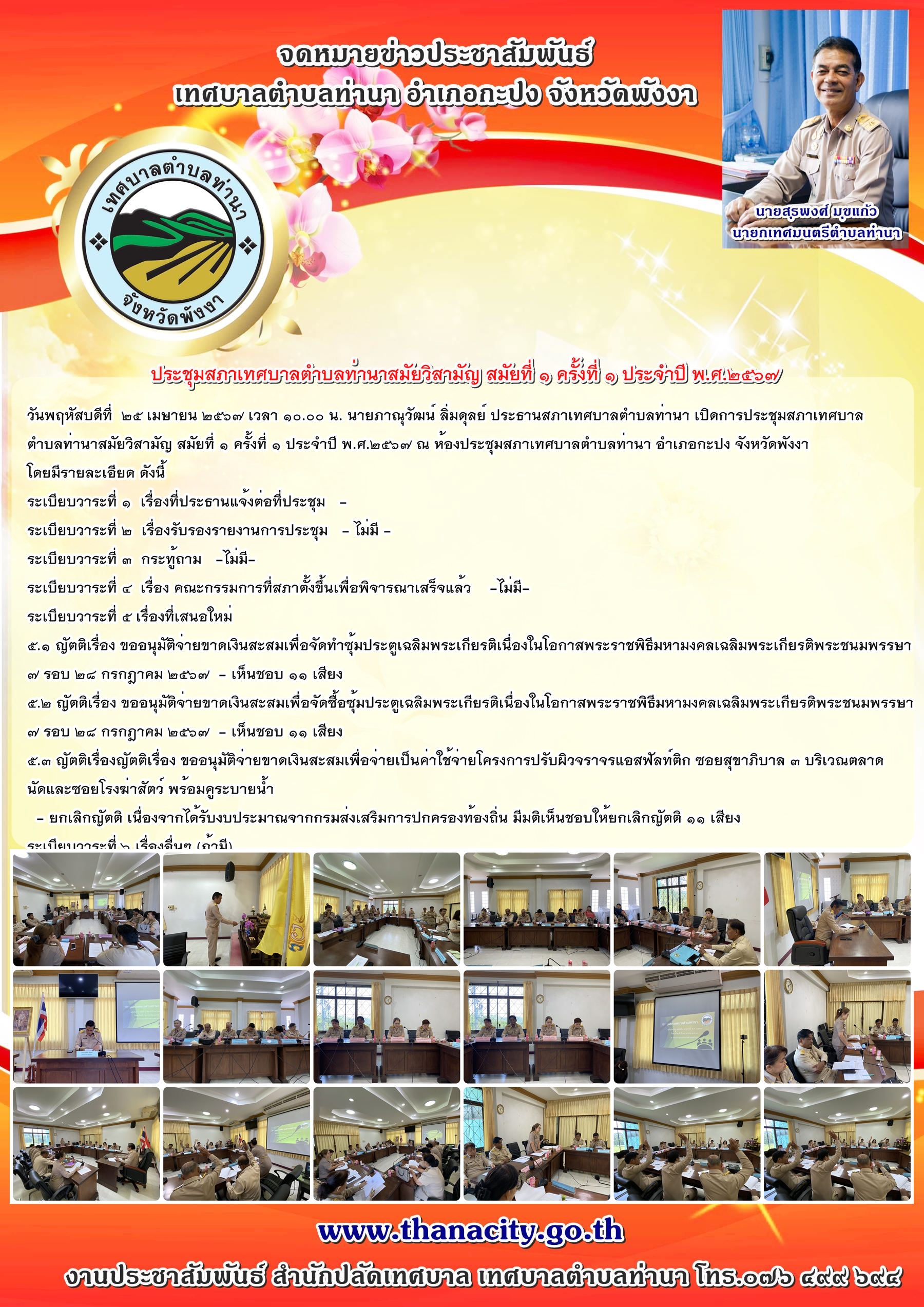 ประชุมสภาเทศบาลตำบลท่านาสมัยวิสามัญ สมัยที่ ๑ ครั้งที่ ๑ ประจำปี พ.ศ.๒๕๖๗ ณ ห้องประชุมสภาเทศบาลตำบลท่านา อำเภอกะปง จังหวัดพังงา