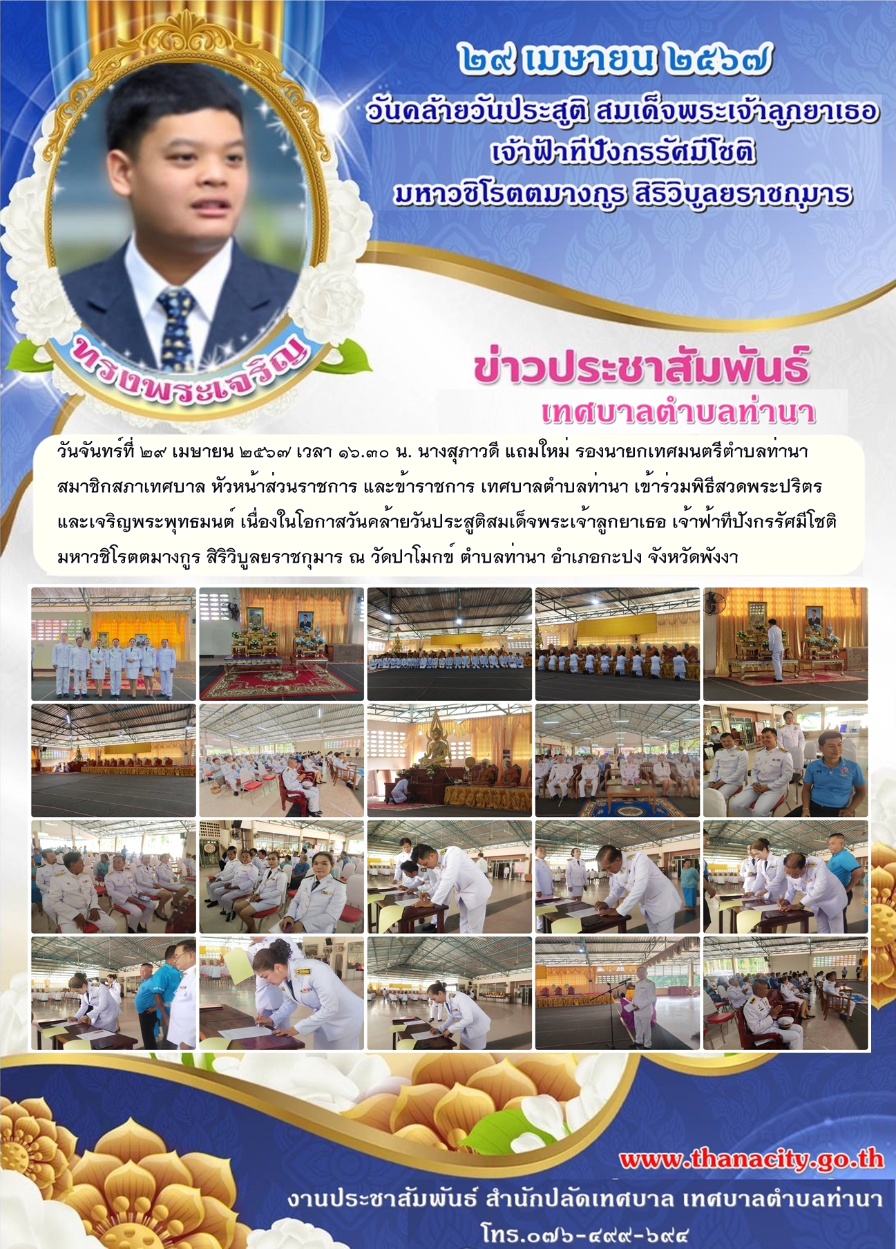 พิธีสวดพระปริตรและเจริญพระพุทธมนต์ เนื่องในโอกาสวันคล้ายวันประสูติสมเด็จพระเจ้าลูกยาเธอ เจ้าฟ้าทีปังกรรัศมีโชติ มหาวชิโรตตมางกูร สิริวิบูลยราชกุมาร
