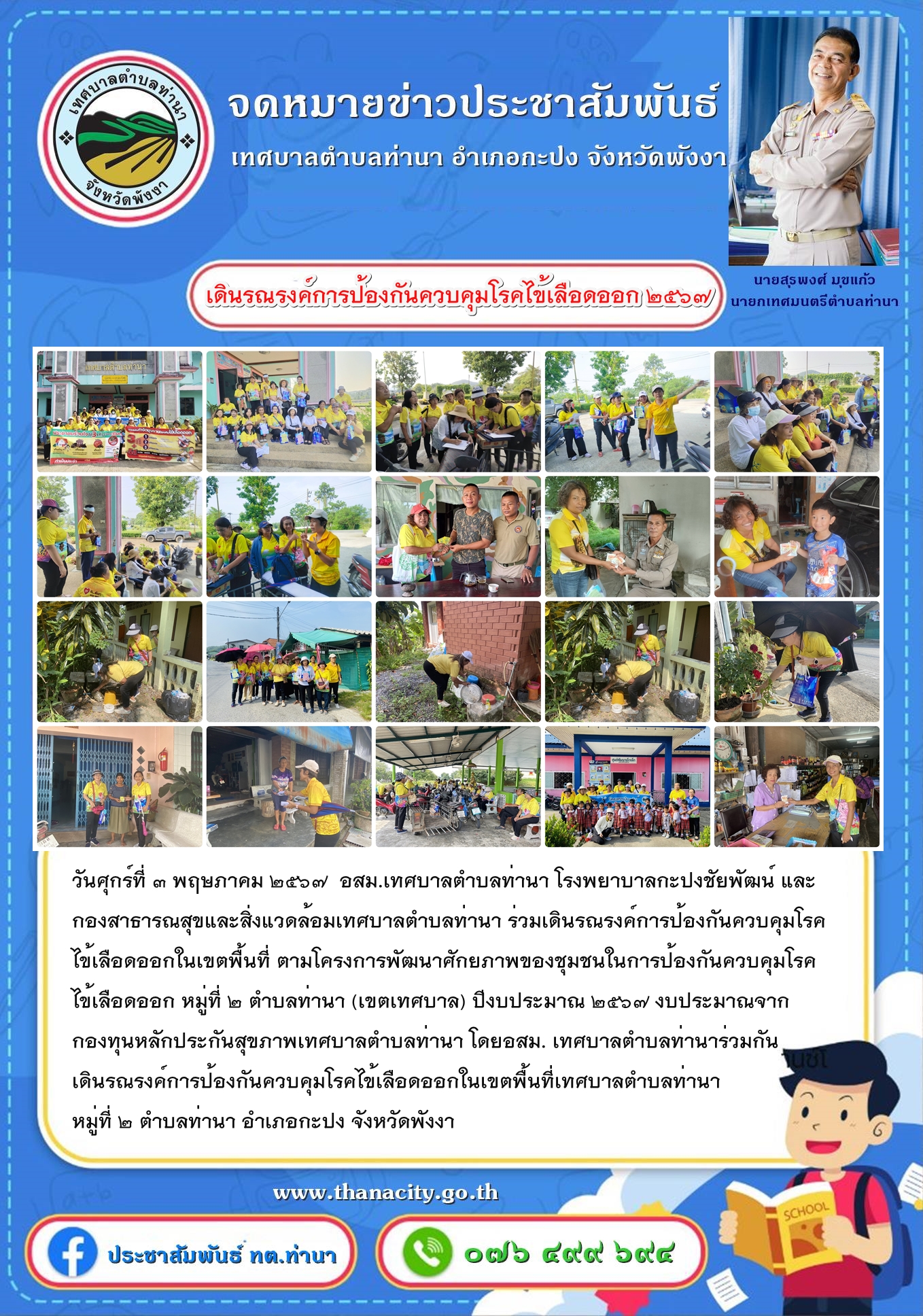 โครงการพัฒนาศักยภาพของชุมชนในการป้องกันควบคุมโรคไข้เลือดออก หมู่ที่ ๒ ตำบลท่านา (เขตเทศบาล) ปีงบประมาณ ๒๕๖๗