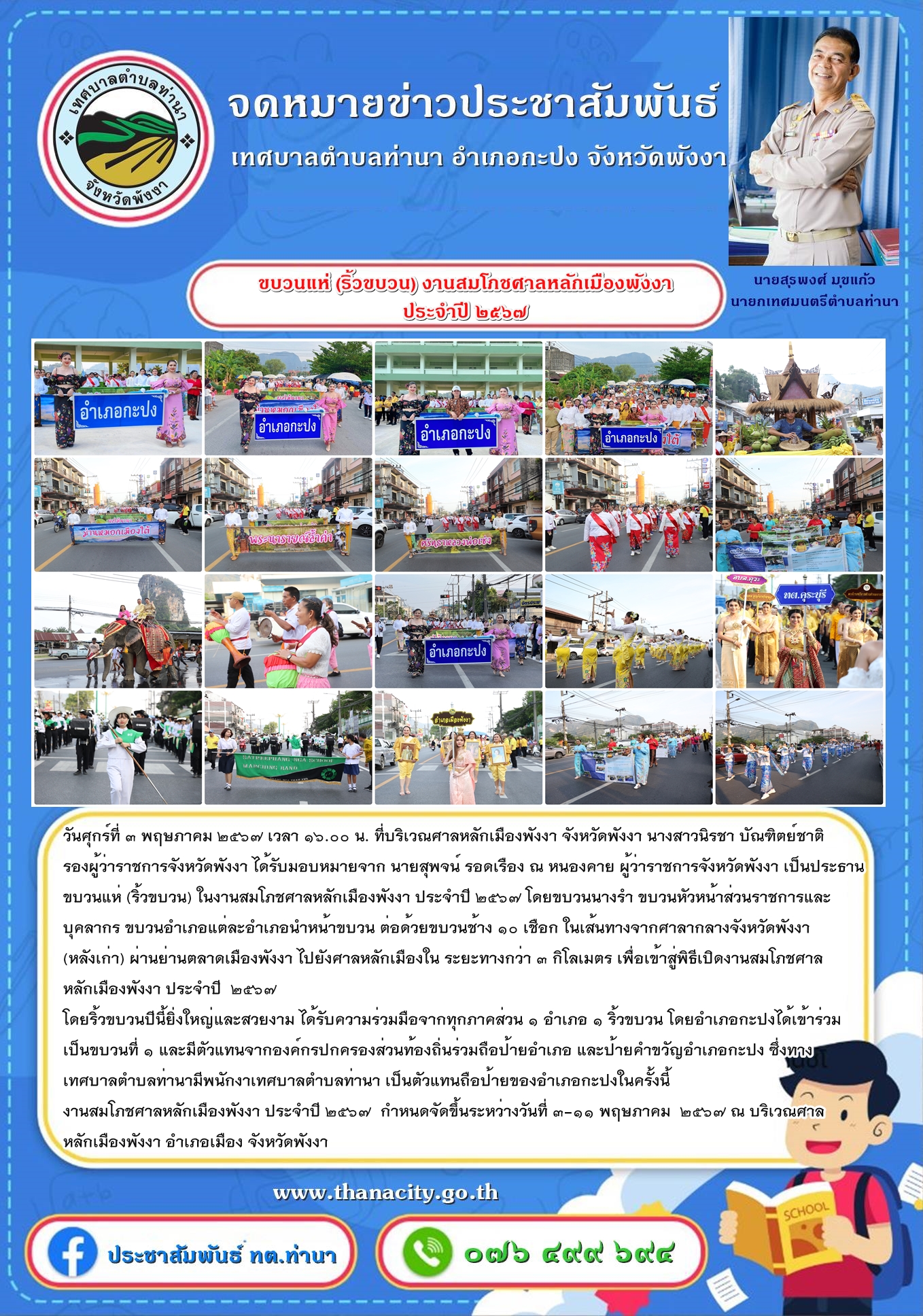ขบวนแห่ (ริ้วขบวน) งานสมโภชศาลหลักเมืองพังงา ประจำปี ๒๕๖๗
