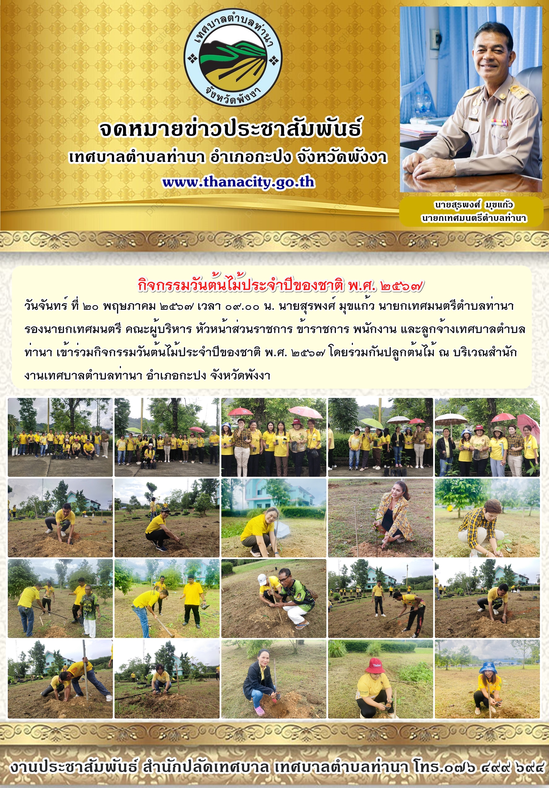กิจกรรมวันต้นไม้ประจำปีของชาติ พ.ศ. ๒๕๖๗