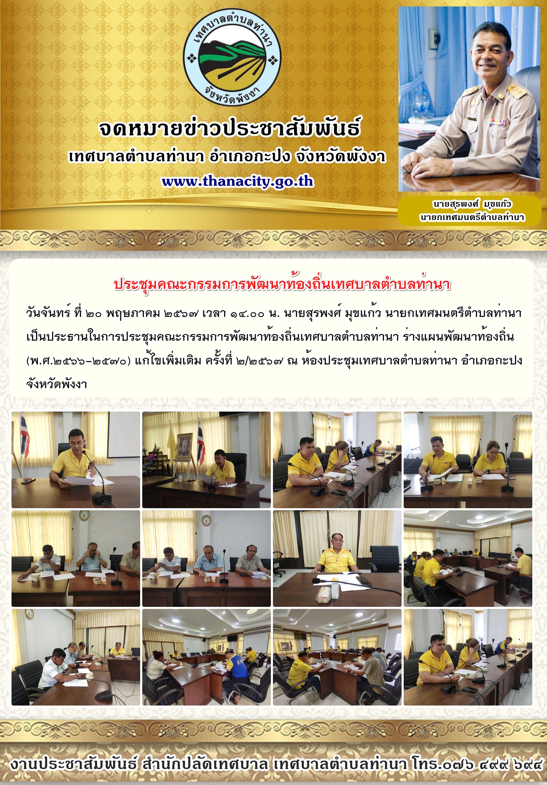 ประชุมคณะกรรมการพัฒนาท้องถิ่นเทศบาลตำบลท่านา ร่างแผนพัฒนาท้องถิ่น (พ.ศ.๒๕๖๖-๒๕๗๐) แก้ไขเพิ่มเติม ครั้งที่ ๒/๒๕๖๗