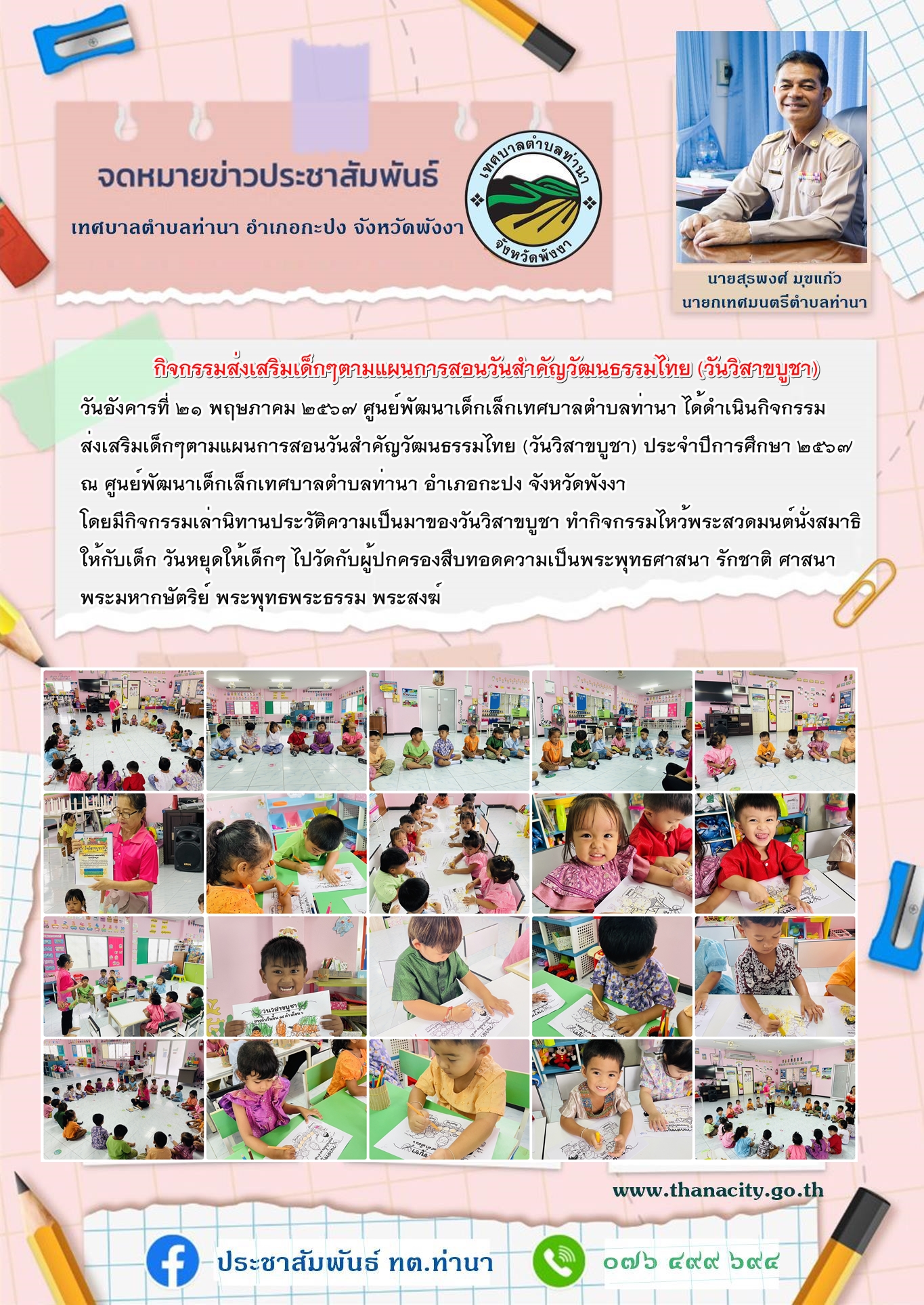 กิจกรรมส่งเสริมเด็กๆตามแผนการสอนวันสำคัญวัฒนธรรมไทย (วันวิสาขบูชา) ประจำปีการศึกษา ๒๕๖๗