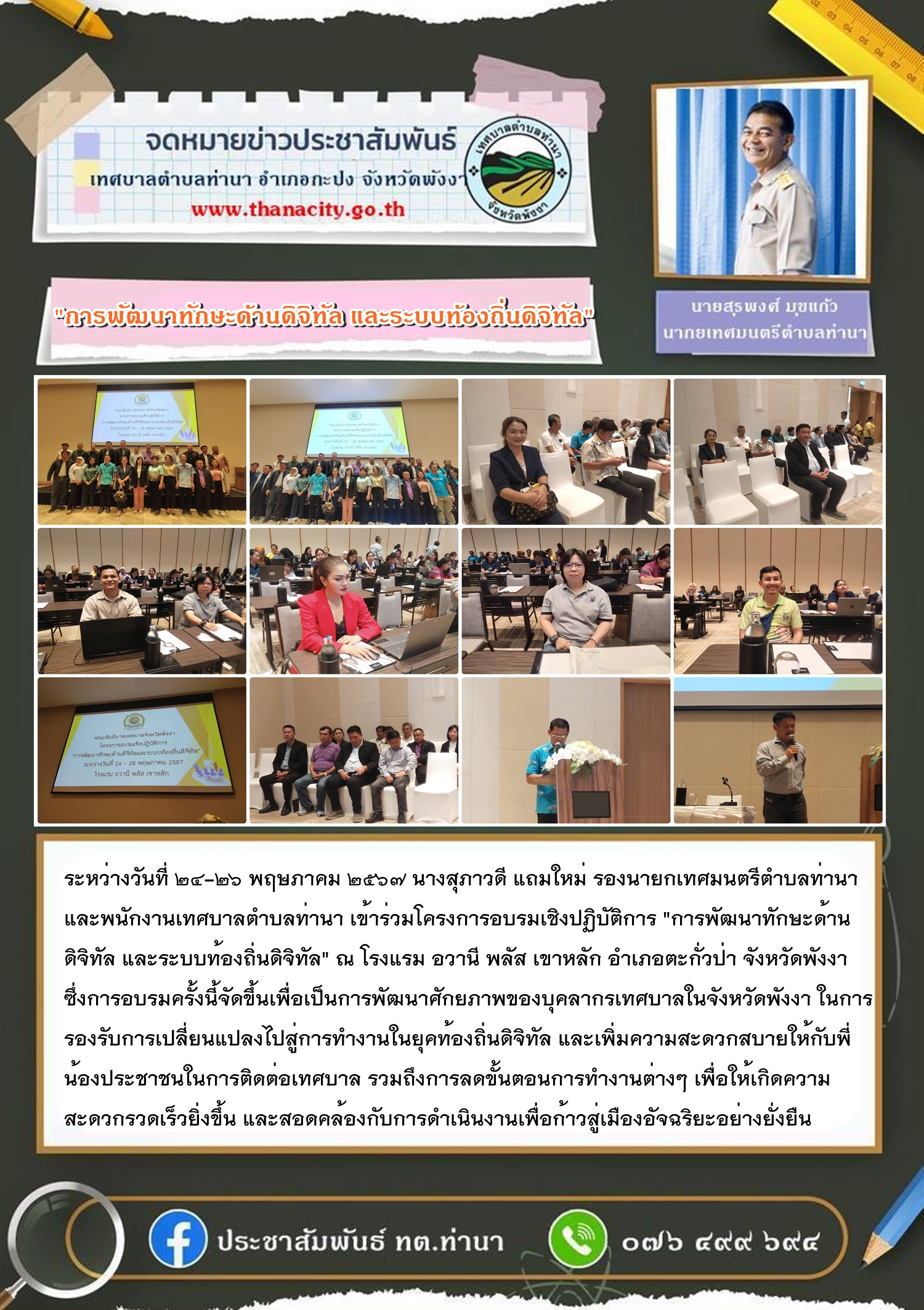 โครงการอบรมเชิงปฏิบัติการ "การพัฒนาทักษะด้านดิจิทัล และระบบท้องถิ่นดิจิทัล" ณ โรงแรม อวานี พลัส เขาหลัก อำเภอตะกั่วป่า จังหวัดพังงา