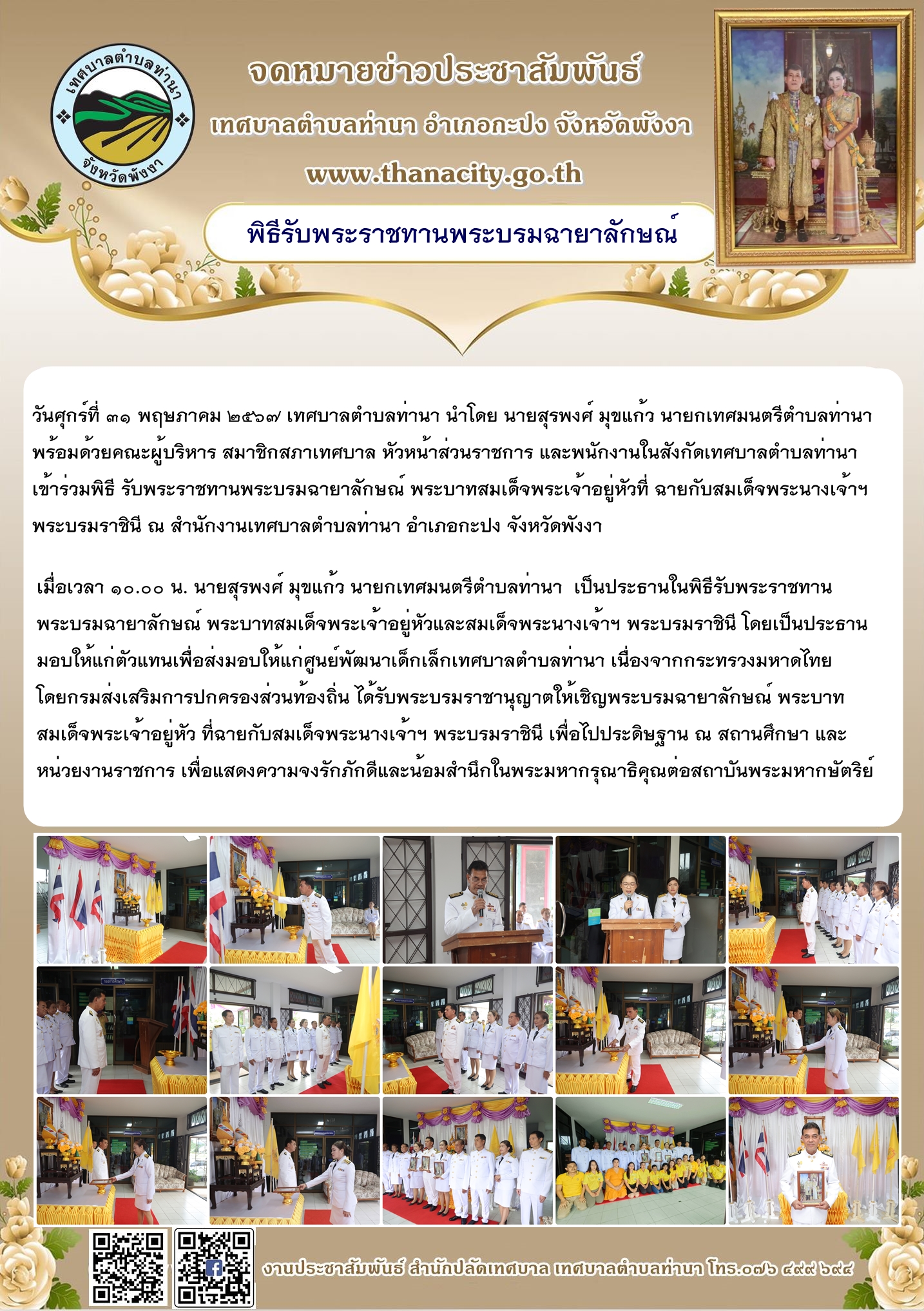 พิธีรับพระราชทานพระบรมฉายาลักษณ์ พระบาทสมเด็จพระเจ้าอยู่หัวและสมเด็จพระนางเจ้าฯ พระบรมราชินี