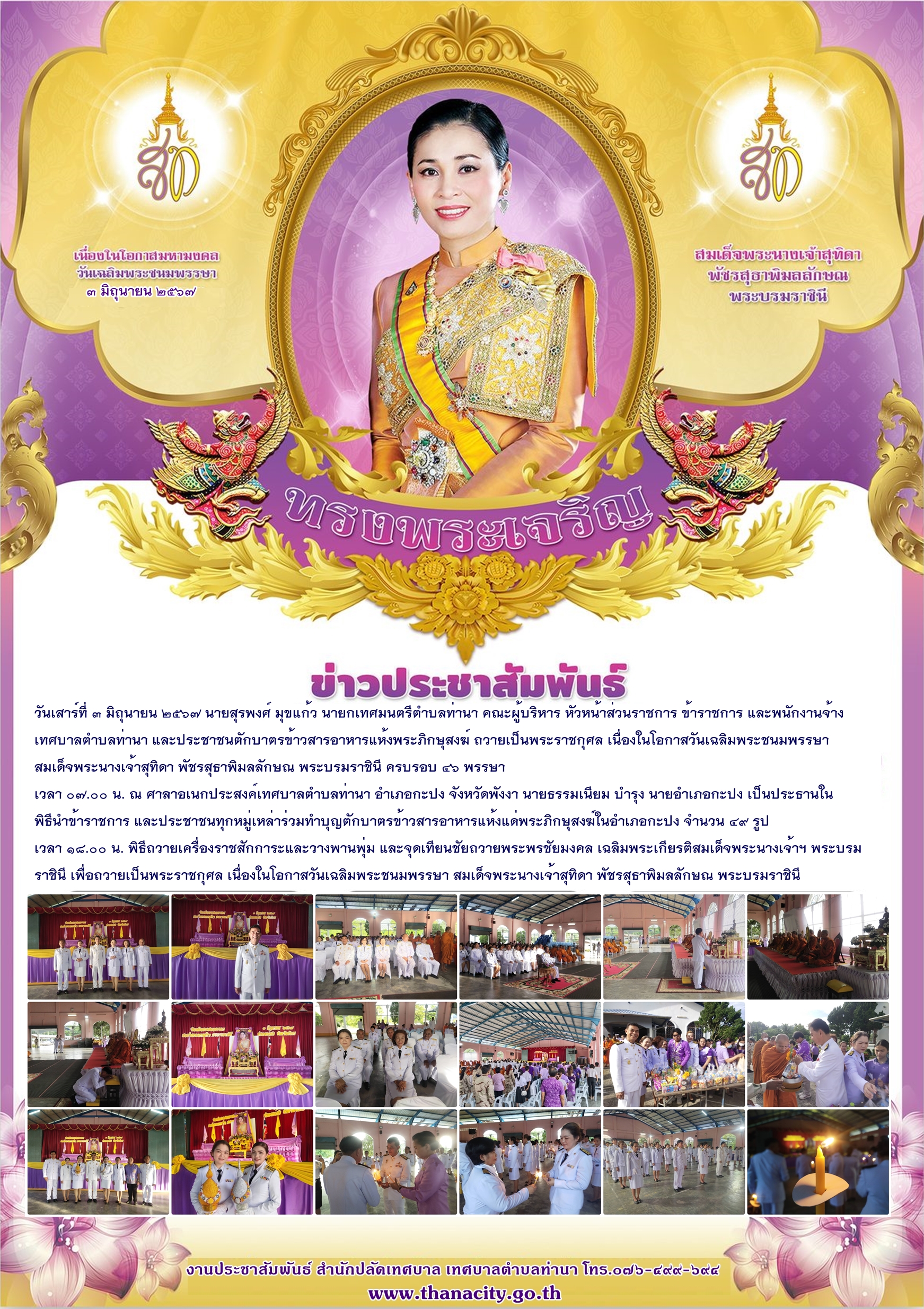 วันเฉลิมพระชนมพรรษา สมเด็จพระนางเจ้าสุทิดา พัชรสุธาพิมลลักษณ พระบรมราชินี ครบรอบ ๔๖ พรรษา ๓ มิถุนายน ๒๕๖๗