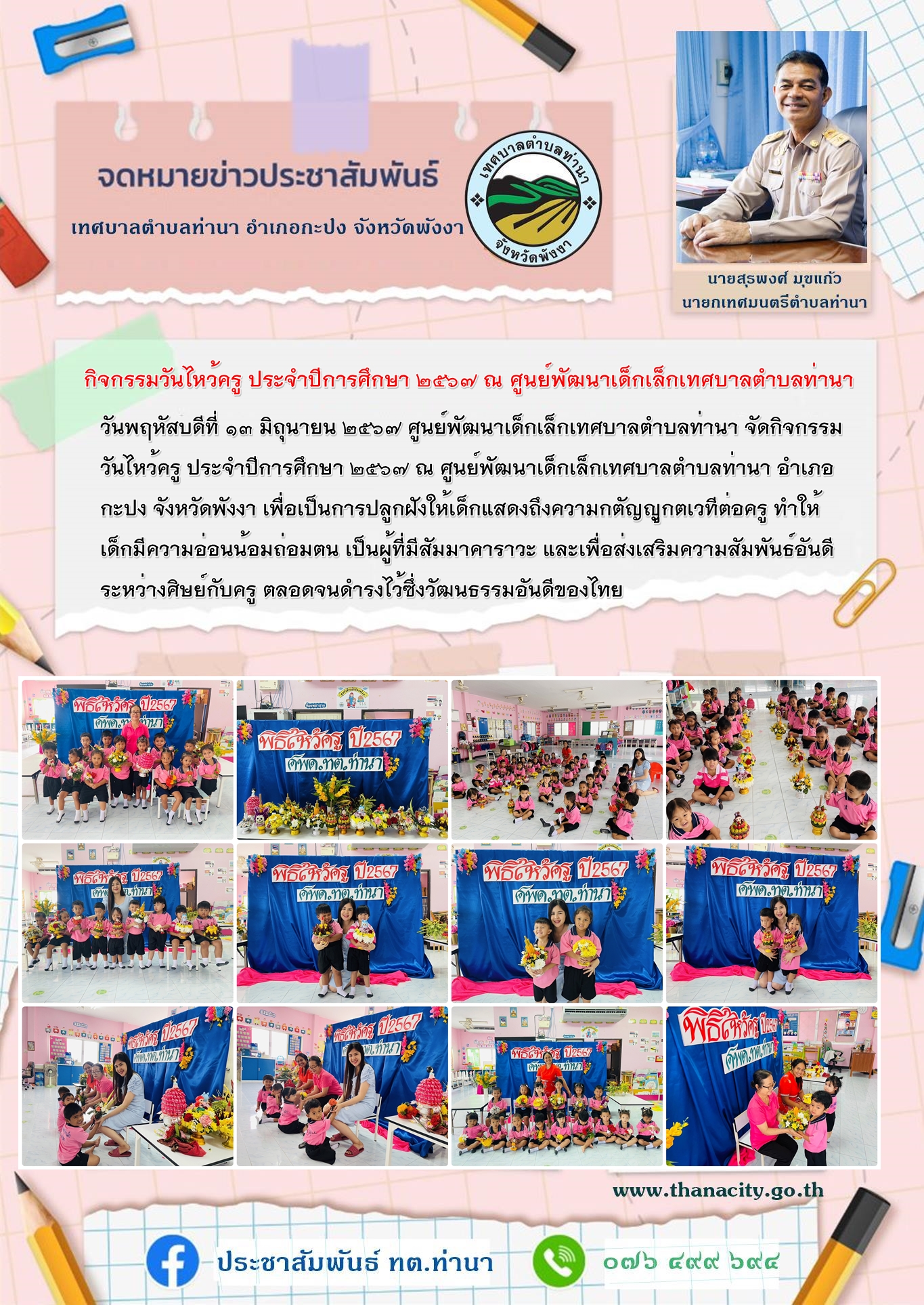 กิจกรรมวันไหว้ครู ประจำปีการศึกษา ๒๕๖๗ ณ ศูนย์พัฒนาเด็กเล็กเทศบาลตำบลท่านา