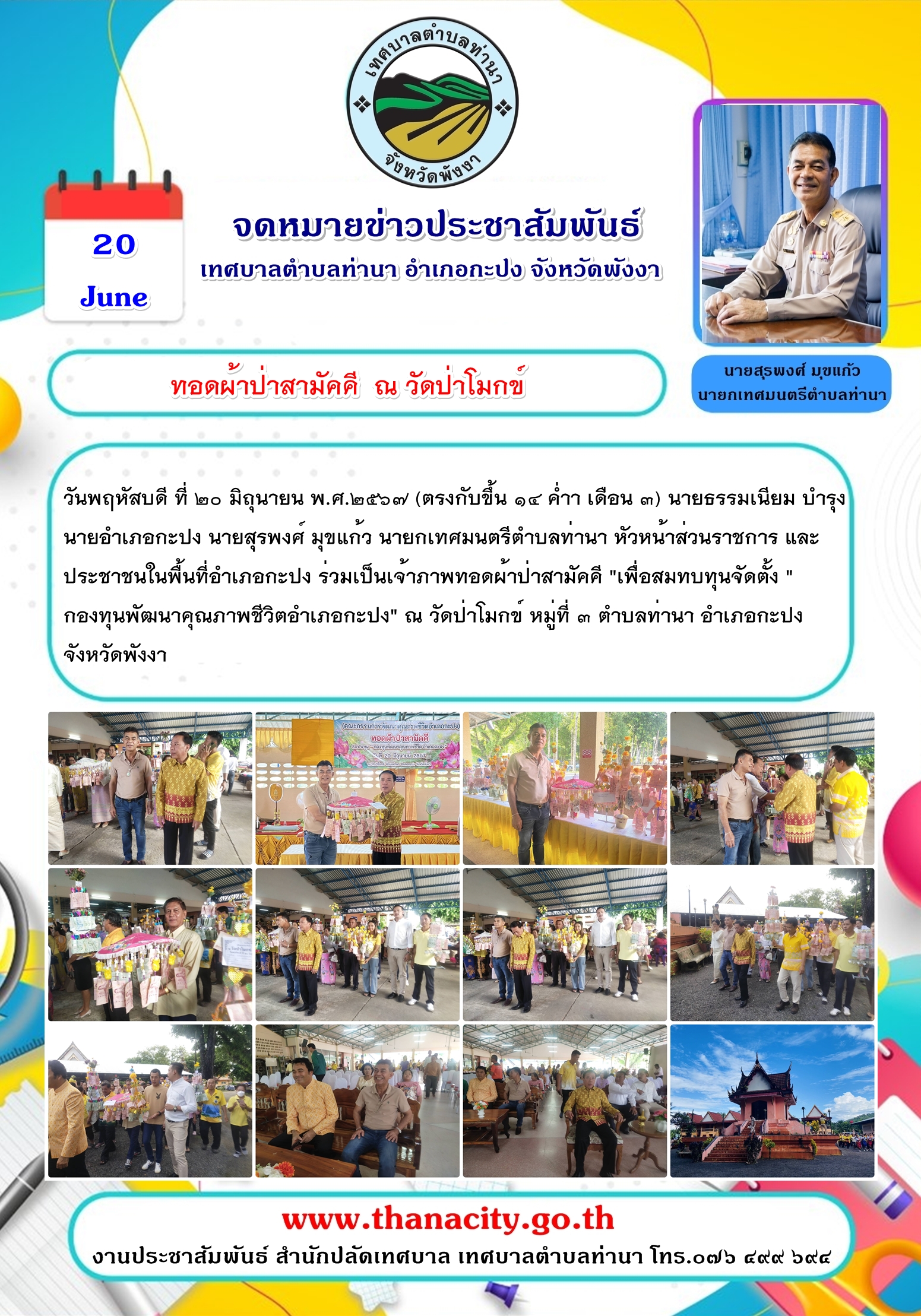 ทอดผ้าป่าสามัคคี "เพื่อสมทบทุนจัดตั้ง "กองทุนพัฒนาคุณภาพชีวิตอำเภอกะปง"