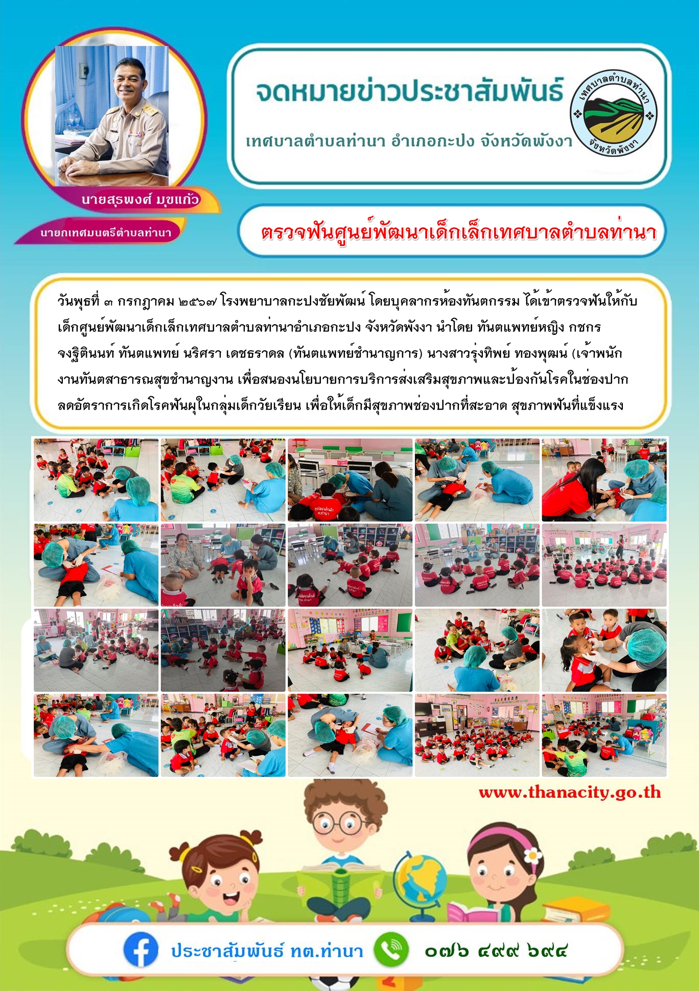 ตรวจฟันให้กับเด็กศูนย์พัฒนาเด็กเล็กเทศบาลตำบลท่านาอำเภอกะปง จังหวัดพังงา