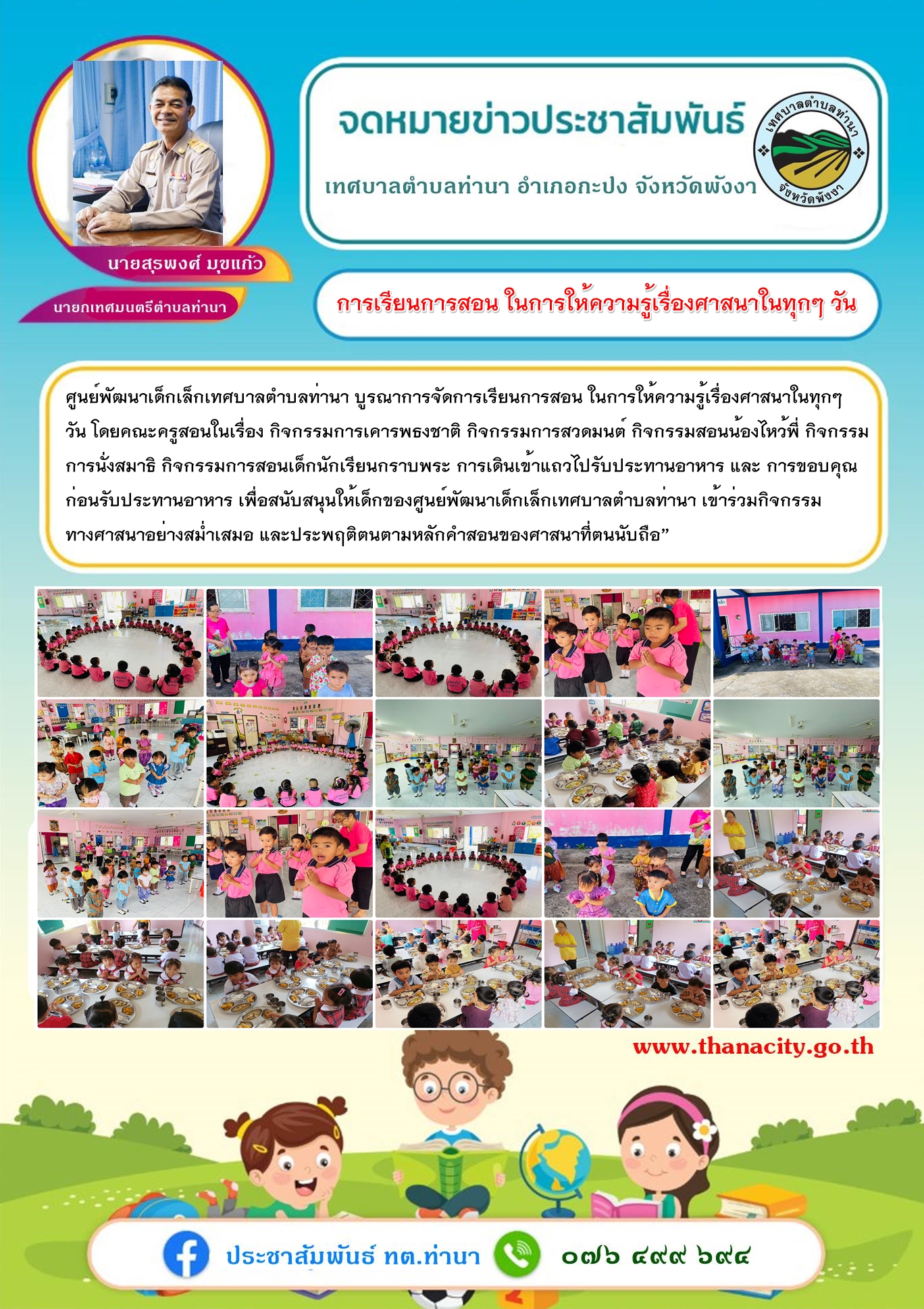 ศูนย์พัฒนาเด็กเล็กเทศบาลตำบลท่านา บูรณาการจัดการเรียนการสอน ในการให้ความรู้เรื่องศาสนาในทุกๆ วัน