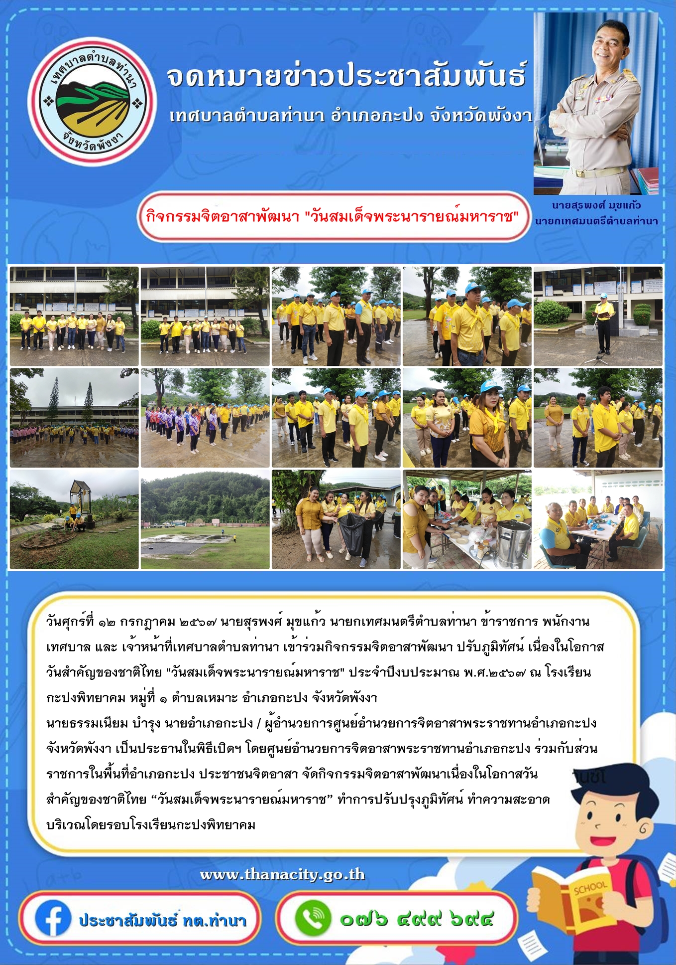 กิจกรรมจิตอาสาพัฒนา ปรับภูมิทัศน์ เนื่องในโอกาสวันสำคัญของชาติไทย "วันสมเด็จพระนารายณ์มหาราช" ประจำปีงบประมาณ พ.ศ.๒๕๖๗