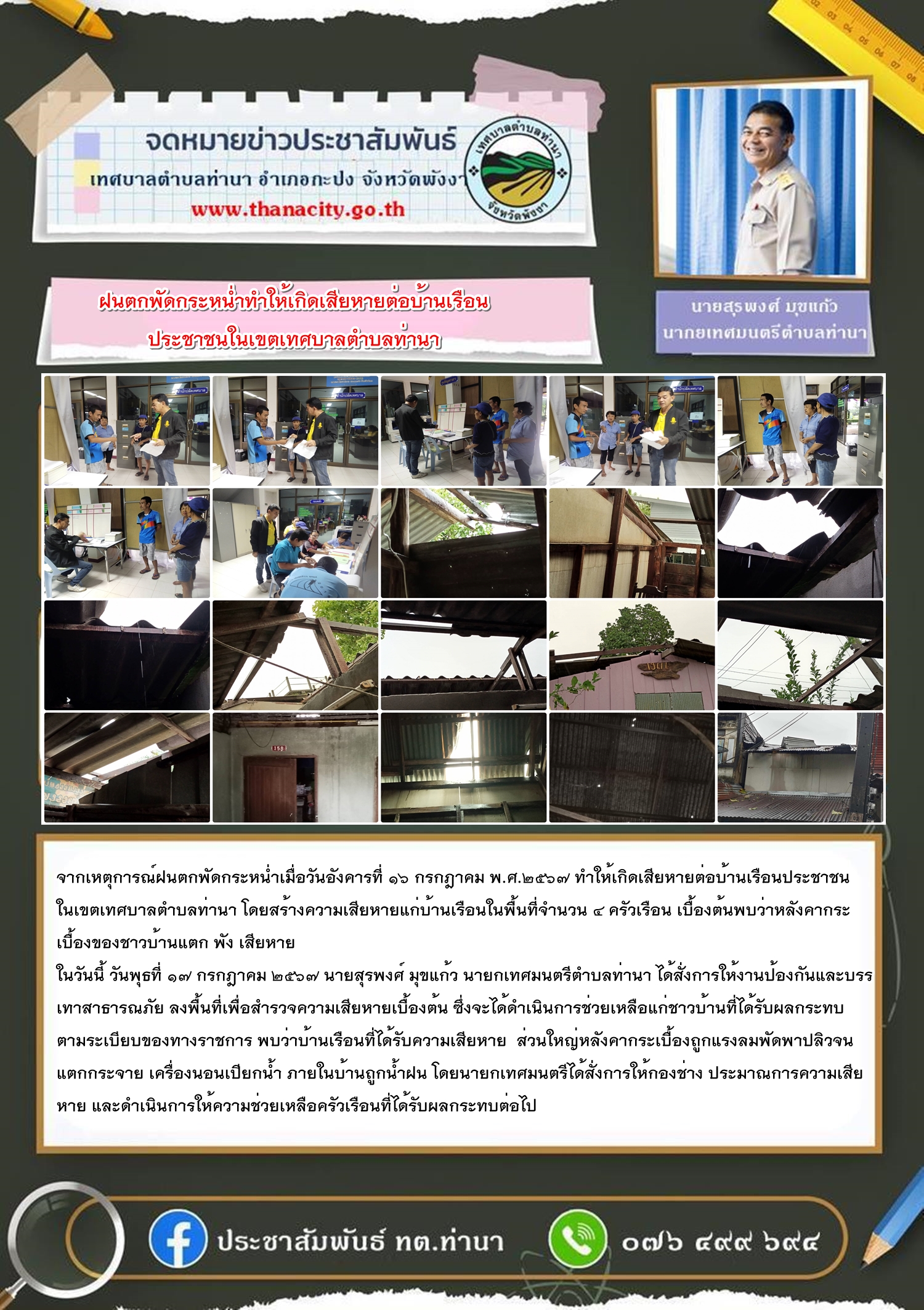 เหตุการณ์ฝนตกพัดกระหน่ำเมื่อวันอังคารที่ ๑๖ กรกฎาคม พ.ศ.๒๕๖๗ ทำให้เกิดเสียหายต่อบ้านเรือนประชาชนในเขตเทศบาลตำบลท่านา