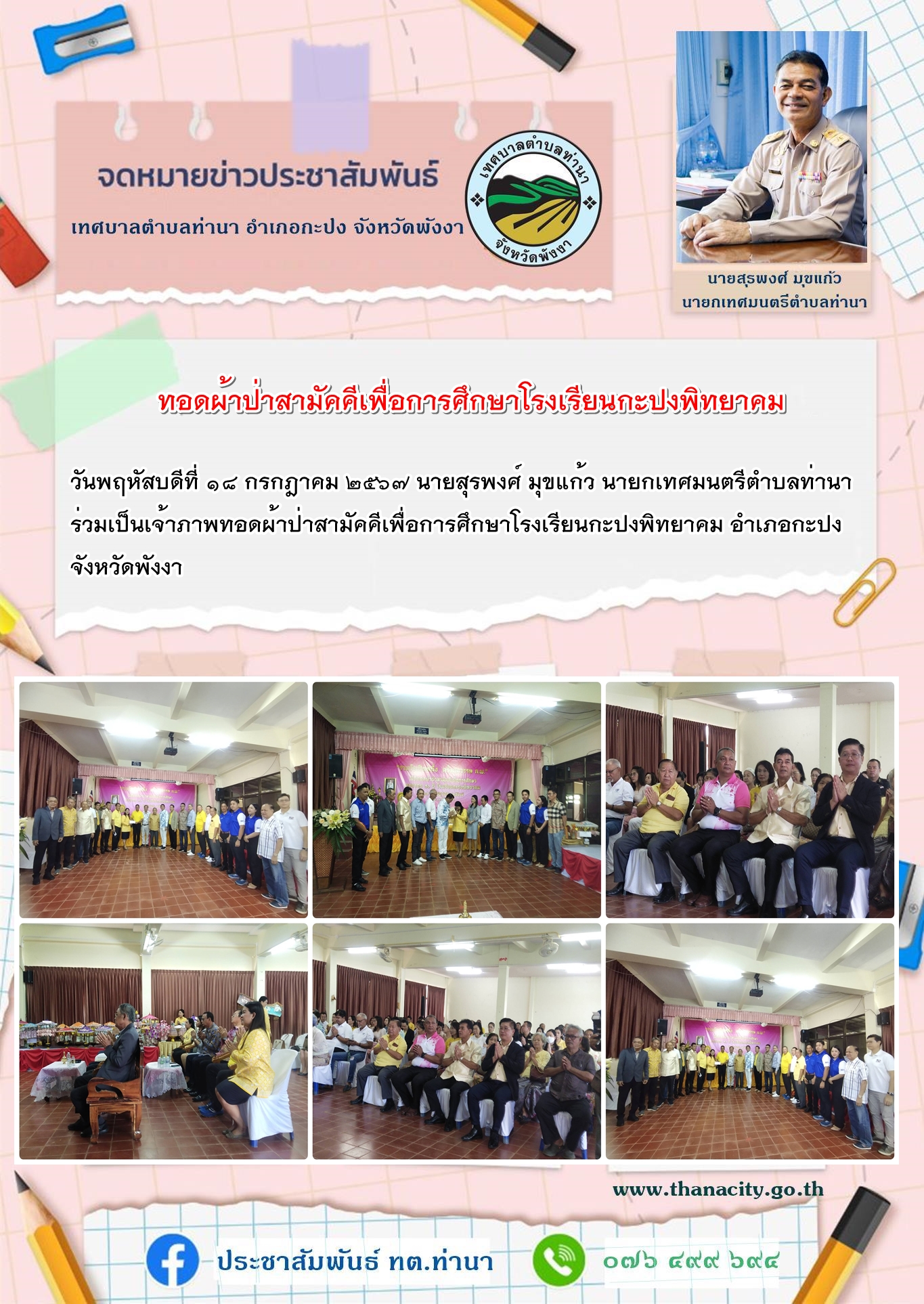 นายสุรพงศ์ มุขแก้ว นายกเทศมนตรีตำบลท่านา ร่วมเป็นเจ้าภาพทอดผ้าป่าสามัคคีเพื่อการศึกษา