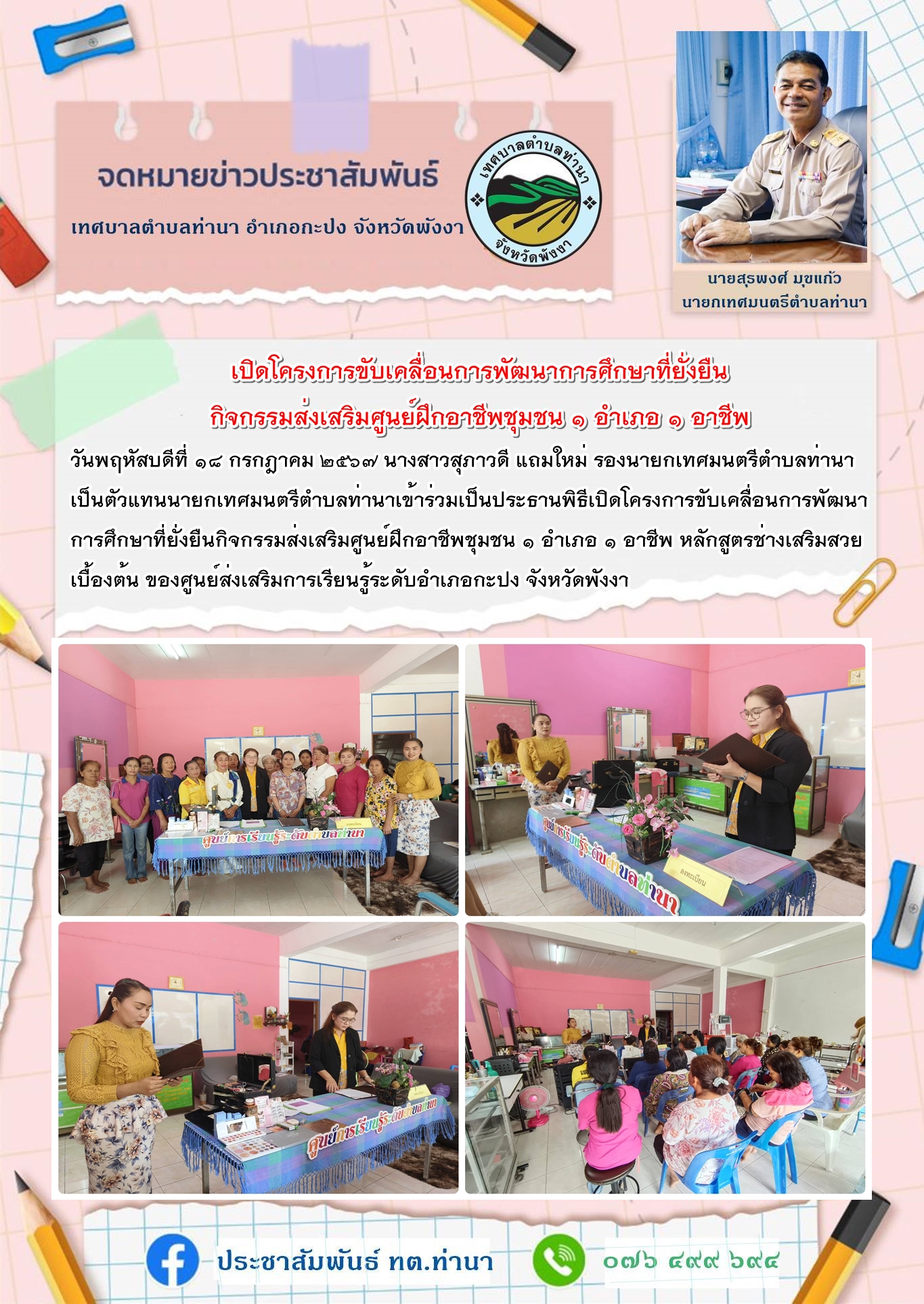 พิธีเปิดโครงการขับเคลื่อนการพัฒนาการศึกษาที่ยั่งยืนกิจกรรมส่งเสริมศูนย์ฝึกอาชีพชุมชน ๑ อำเภอ ๑ อาชีพ