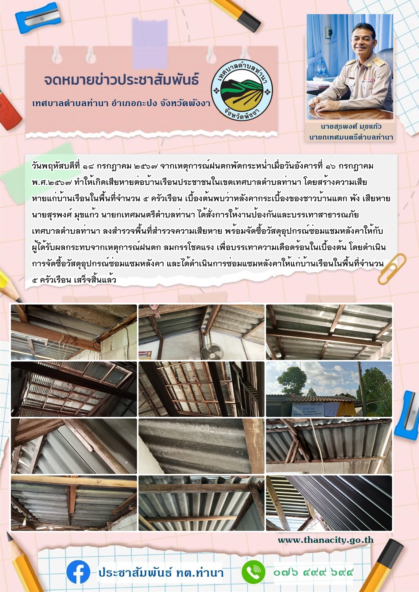 ซ่อมแซมหลังคาให้แก่บ้านเรือนในพื้นที่จำนวน ๕ ครัวเรือน เสร็จสิ้นแล้ว