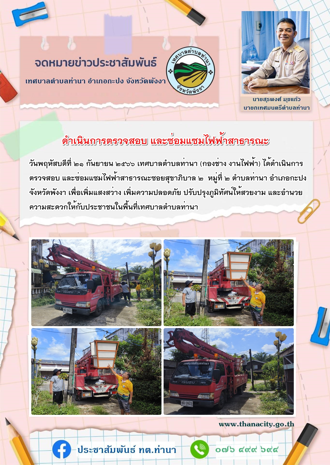 ดำเนินการตรวจสอบ และซ่อมแซมไฟฟ้าสาธารณะซอยสุขาภิบาล ๒